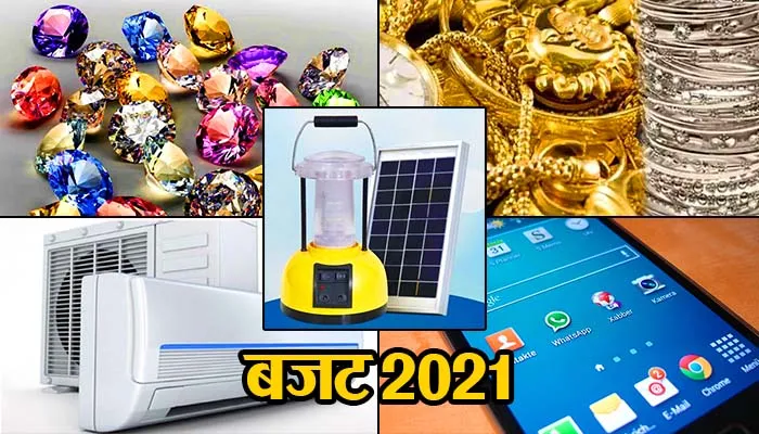 बजट 2021: आम आदमी के काम की खबर, जानिए क्या हुआ सस्ता और क्या महंगा