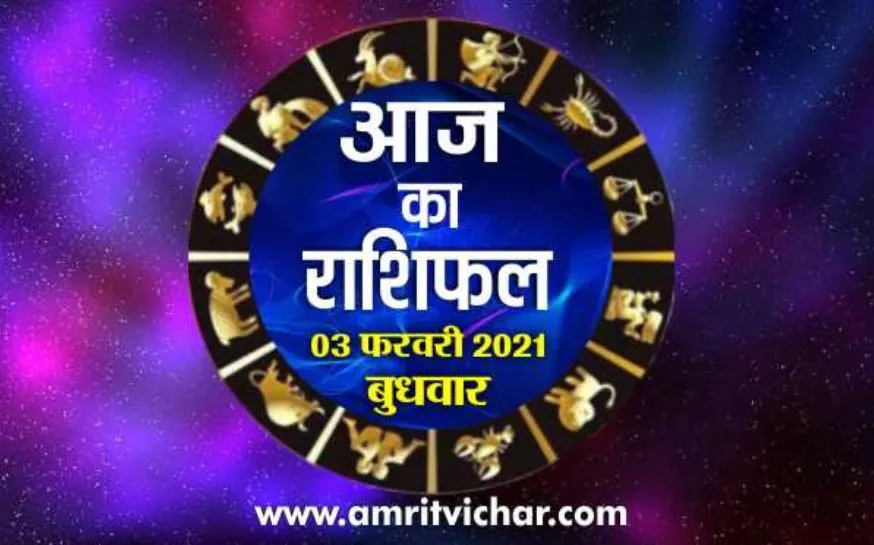 आज का राशिफल | 03 फरवरी, 2021