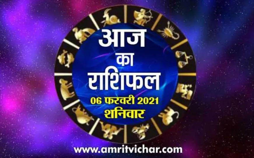 आज का राशिफल | 06 फरवरी, 2021