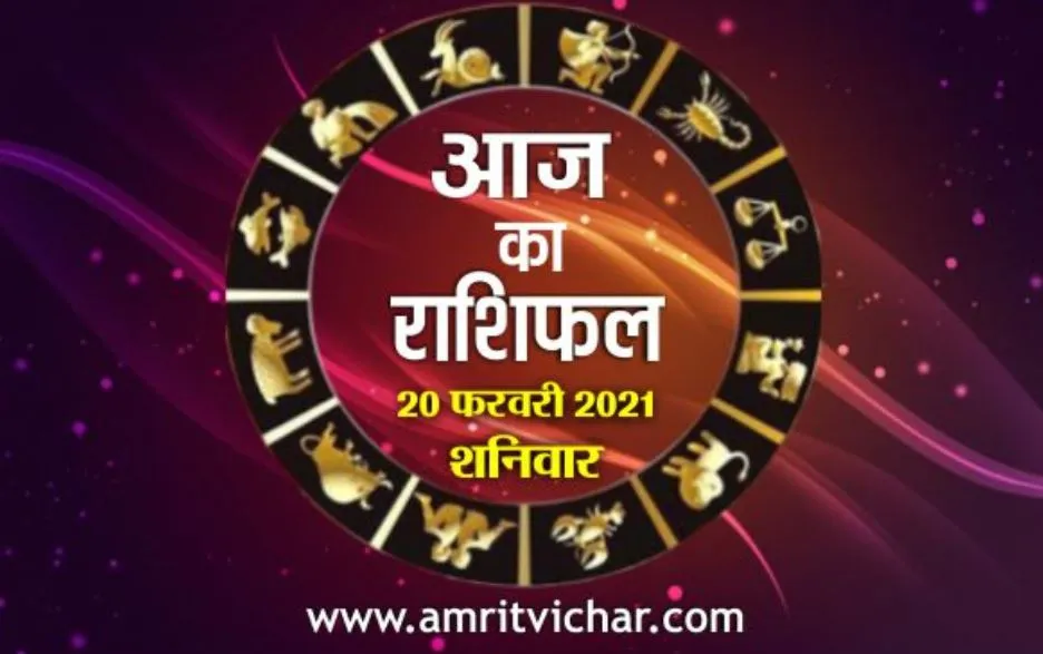 आज का राशिफल | 20 फरवरी, 2021