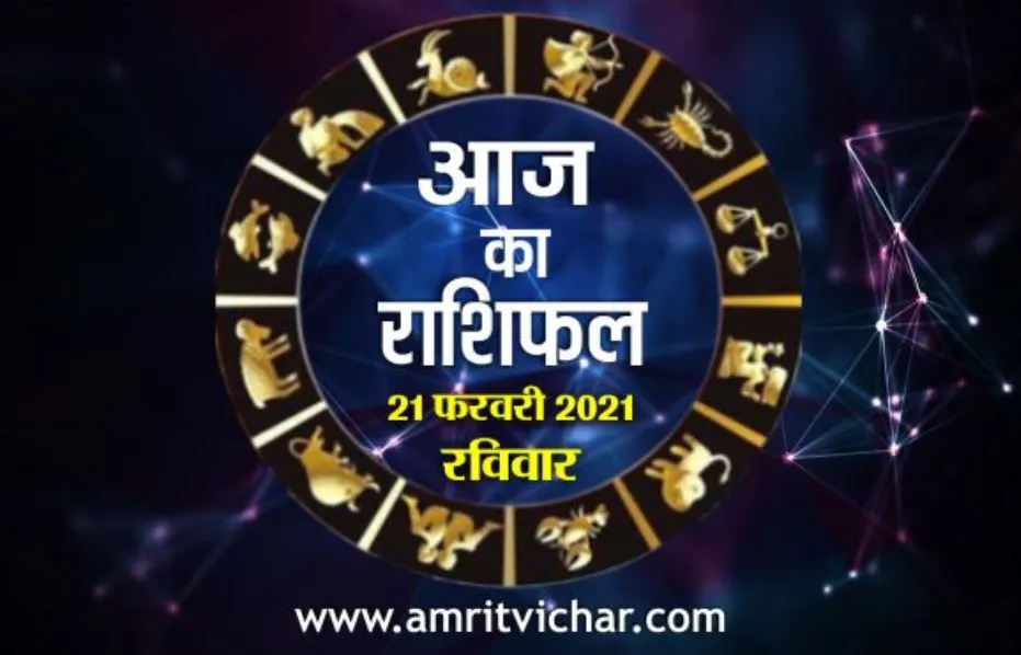 आज का राशिफल | 21 फरवरी, 2021