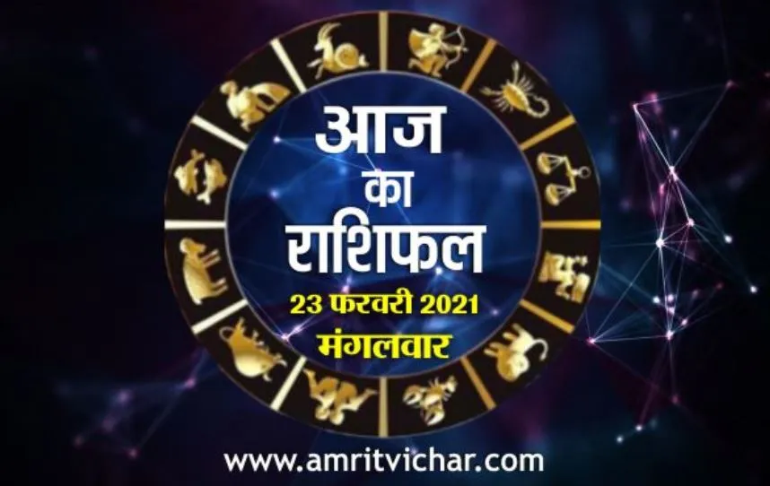 आज का राशिफल | 23 फरवरी, 2021