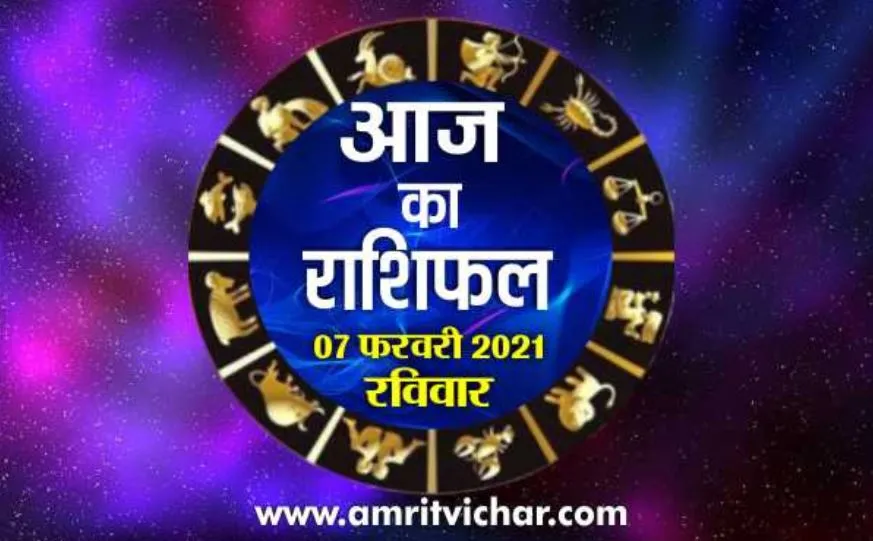 आज का राशिफल | 07 फरवरी, 2021