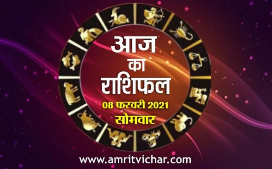 आज का राशिफल | 08 फरवरी, 2021
