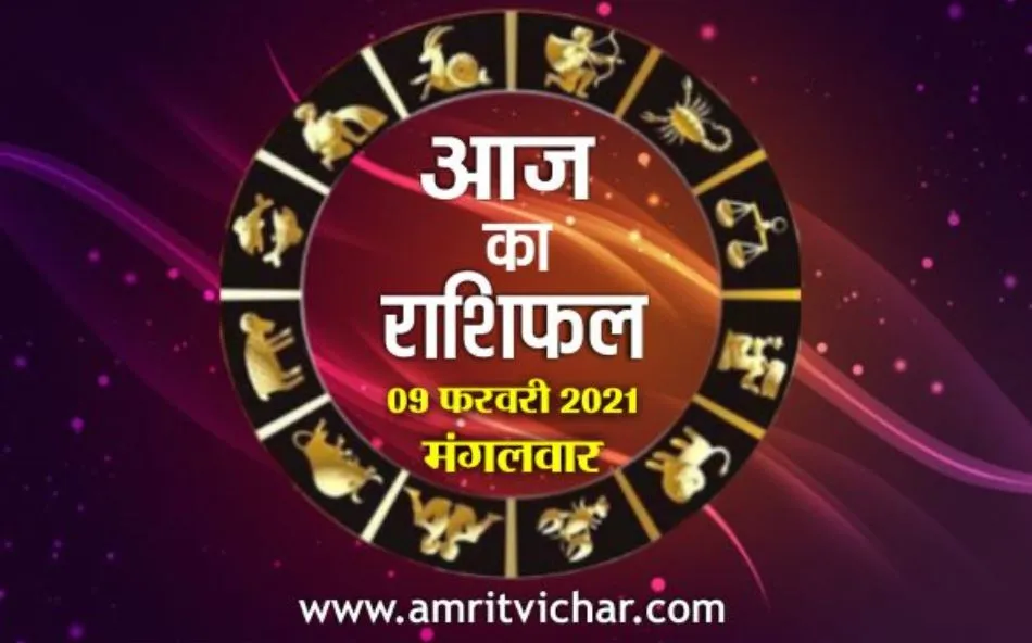 आज का राशिफल | 09 फरवरी, 2021