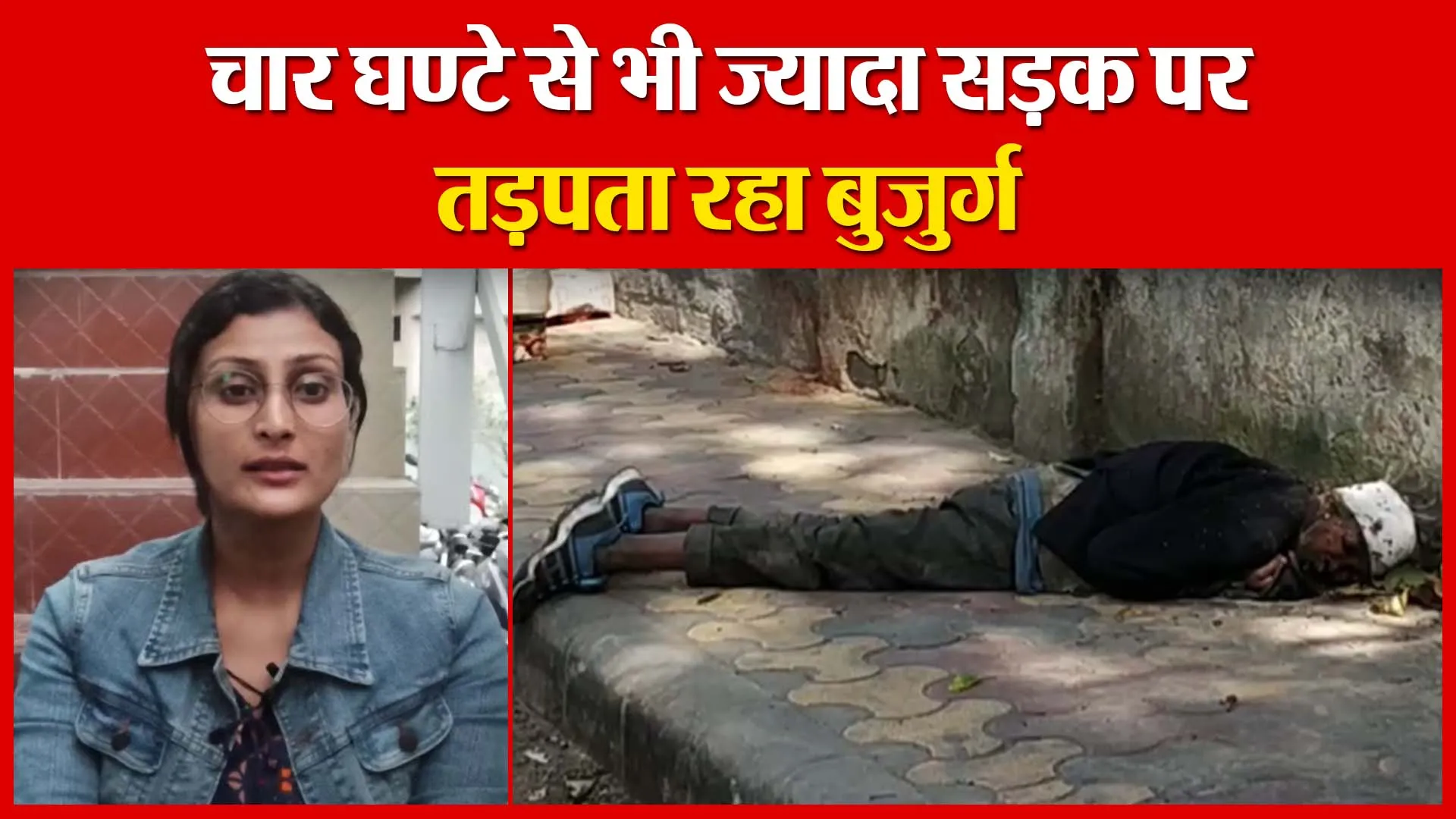 Haldwani: चार घण्टे से भी ज्यादा सड़क पर तड़पता रहा बुजुर्ग | Amritvichar
