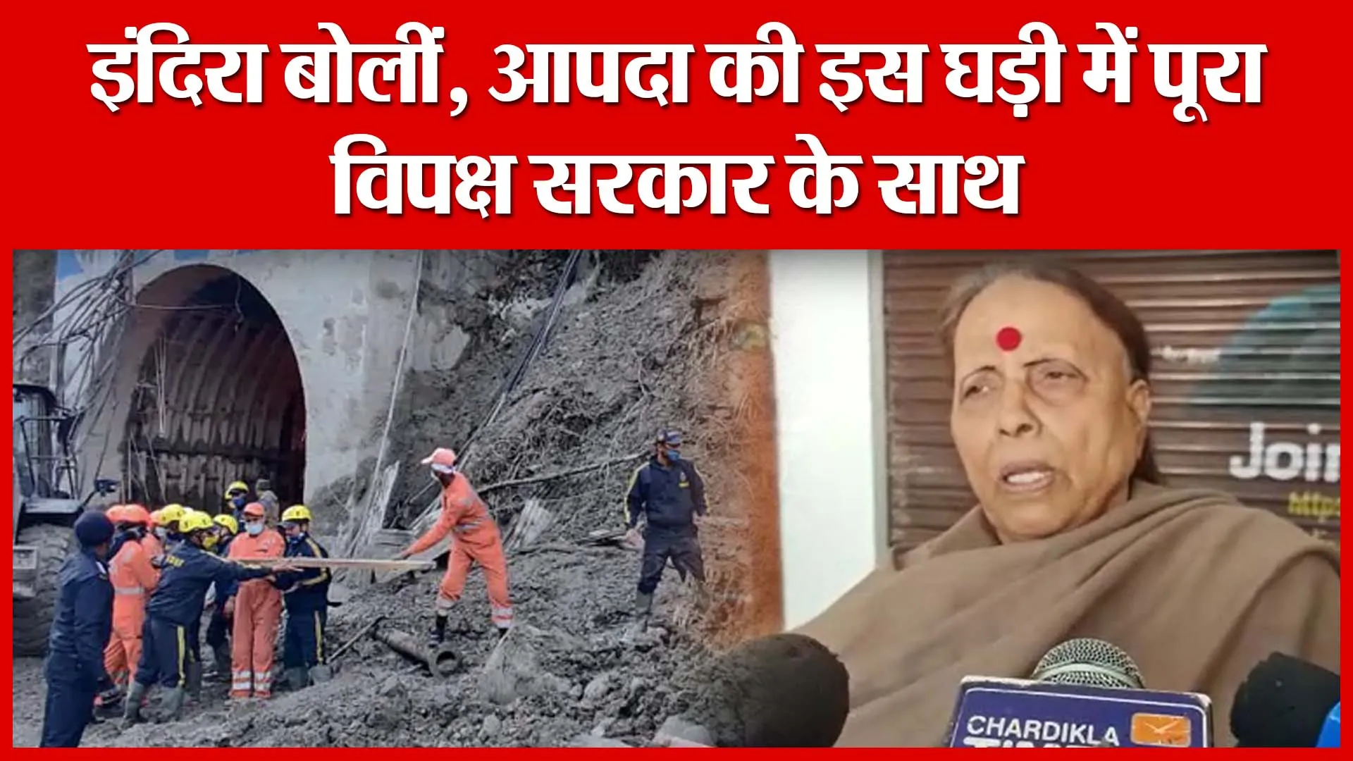 Haldwani: इंदिरा बोलीं, आपदा की इस घड़ी में पूरा विपक्ष सरकार के साथ | Amritvichar