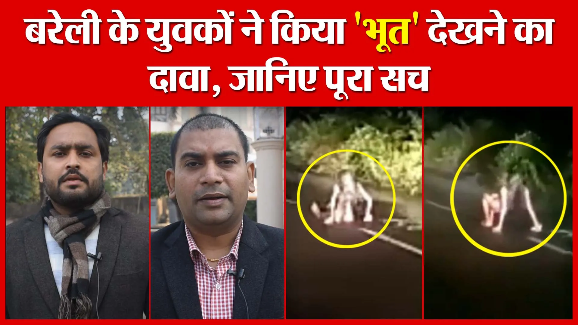 बरेली के युवकों ने किया ‘भूत’ देखने का दावा, जानिए पूरा सच | Amritvichar