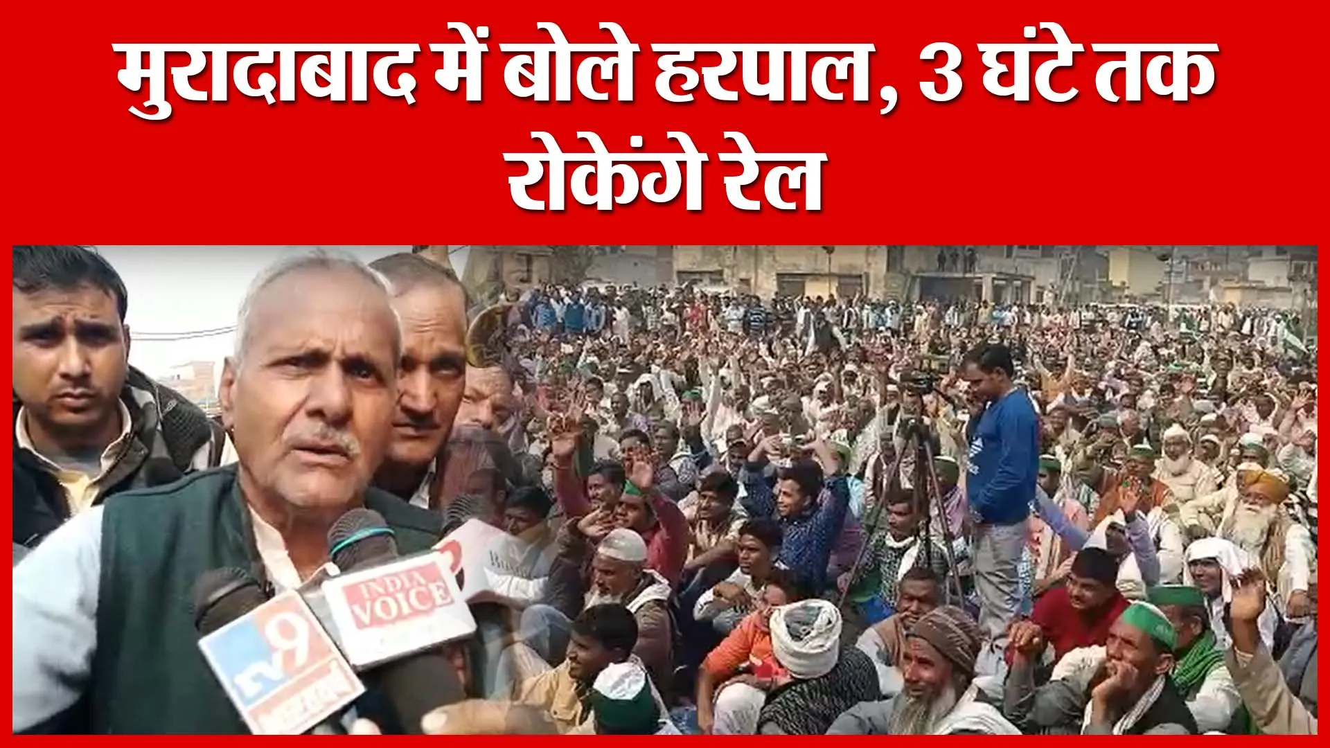 मुरादाबाद में बोले हरपाल, 3 घंटे तक रोकेंगे रेल | Amritvichar