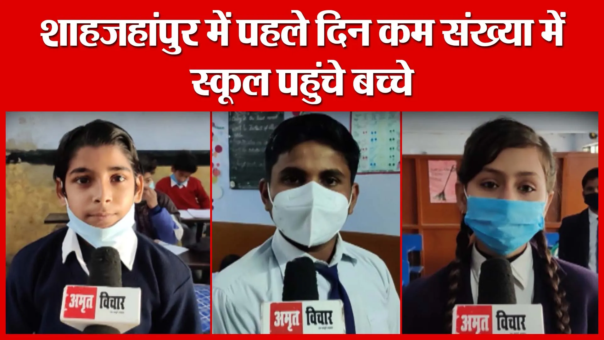 शाहजहांपुर में पहले दिन कम संख्या में स्कूल पहुंचे बच्चे | Amritvichar