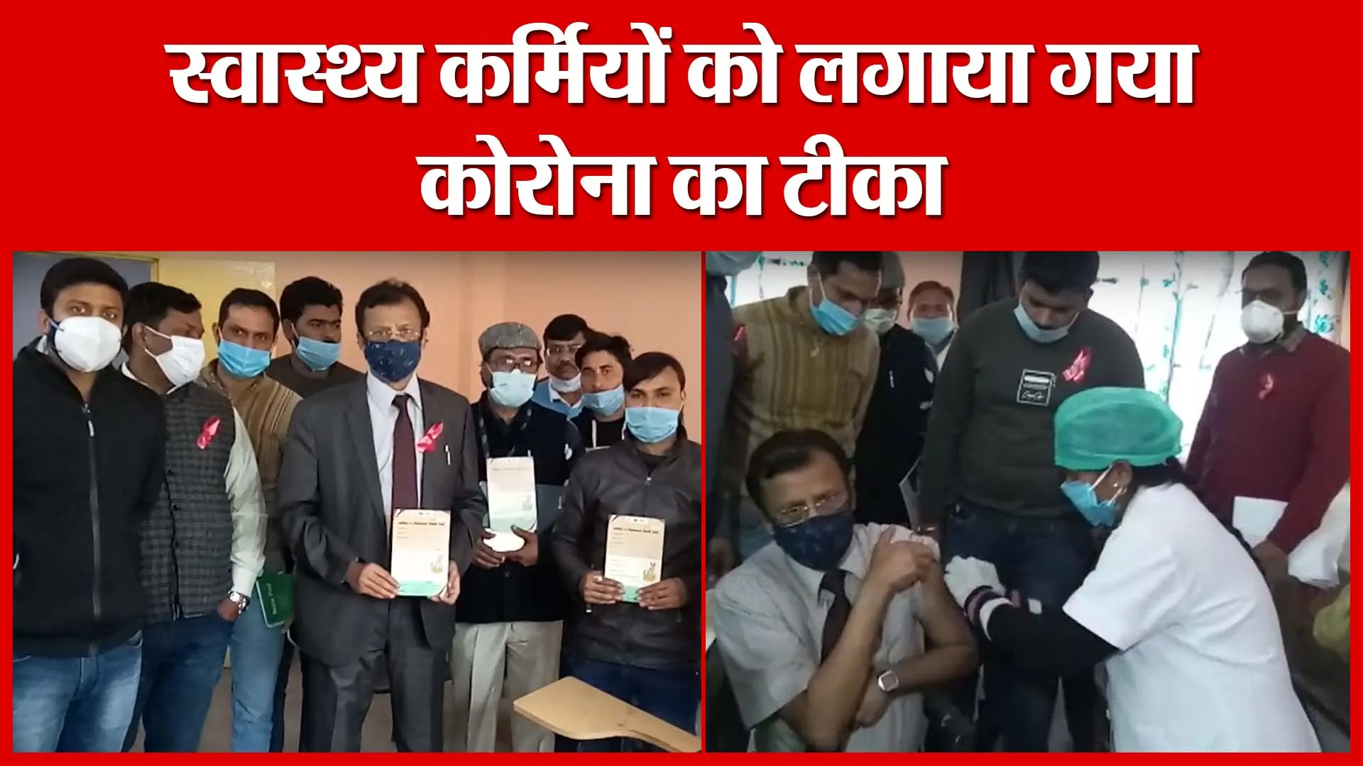 Sambhal: स्वास्थ्य कर्मियों को लगाया गया कोरोना का टीका | Amritvichar