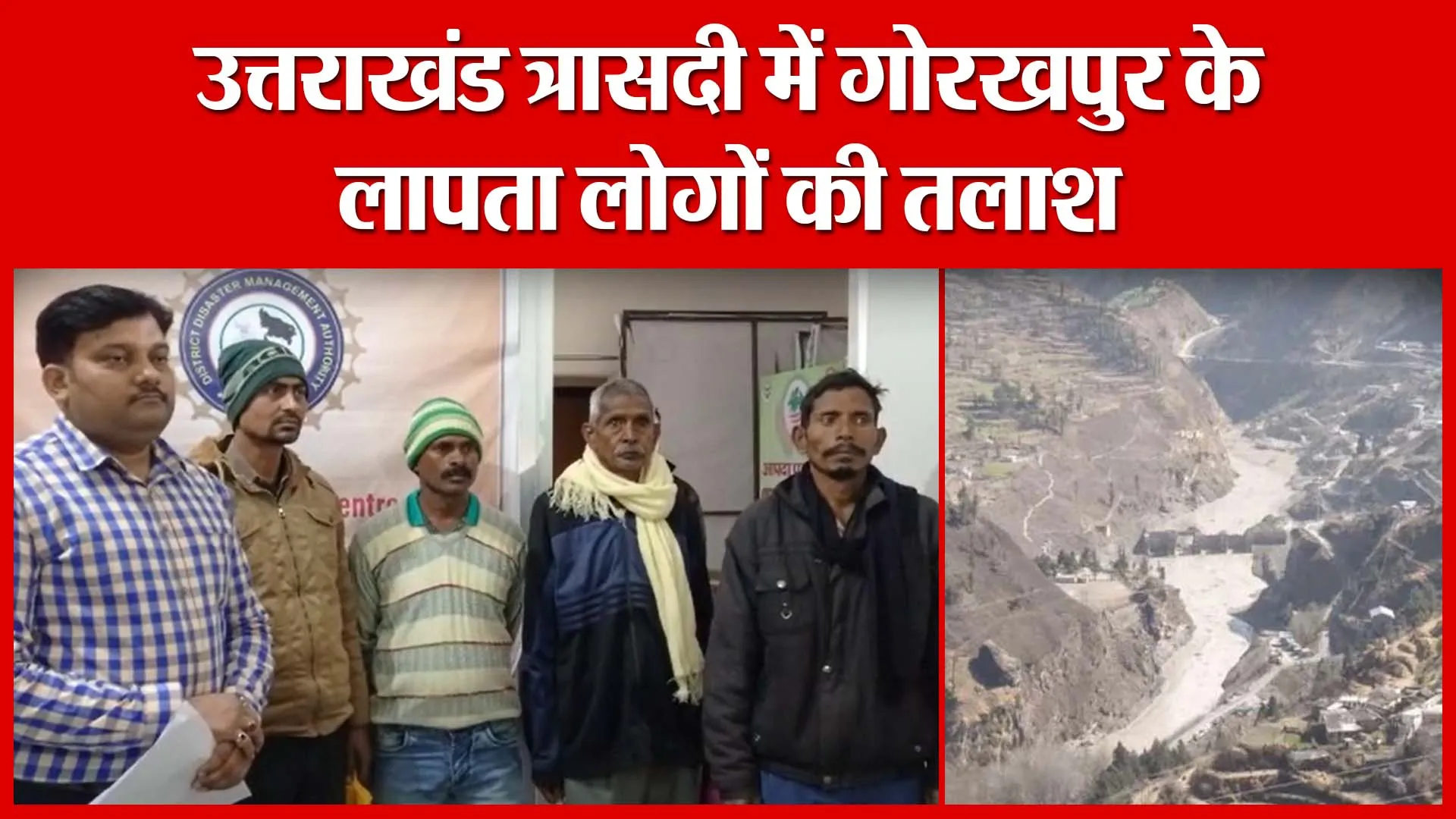 उत्तराखंड त्रासदी में गोरखपुर के लापता लोगों की तलाश | Amritvichar