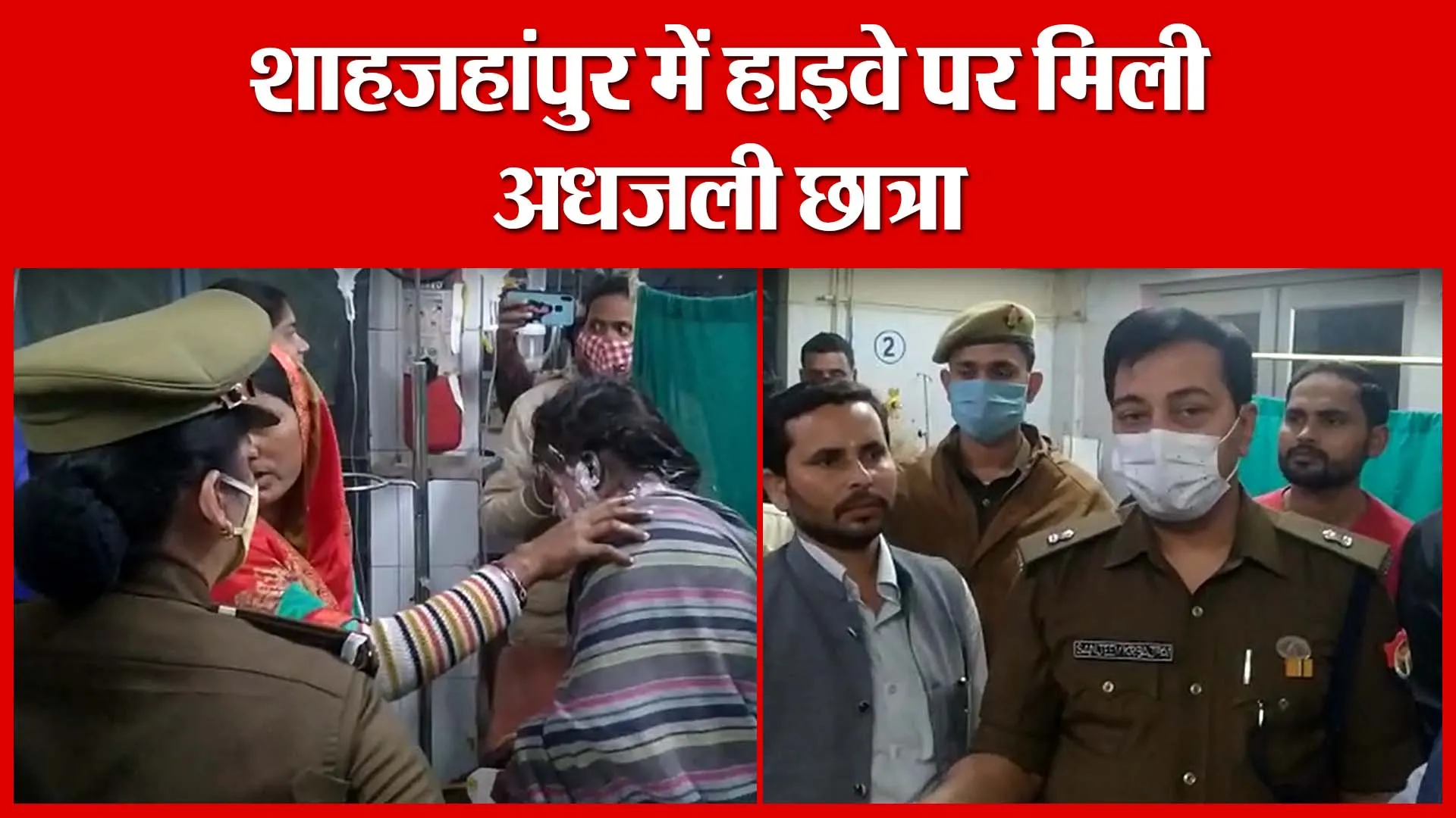 BREAKING: शाहजहांपुर में हाइवे पर मिली अधजली छात्रा ​| Amritvichar