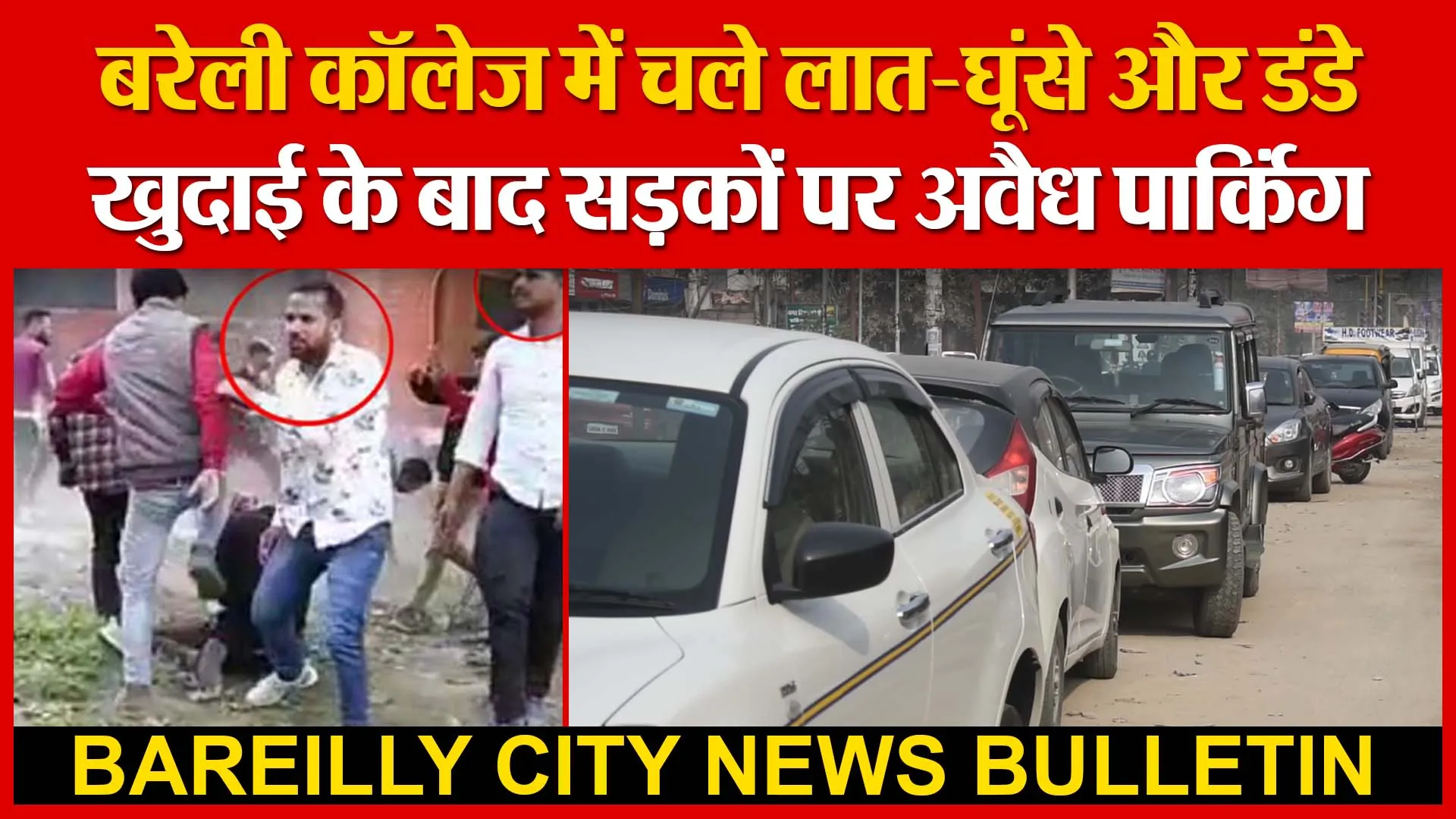 बरेली कॉलेज में चले लात-घूंसे और डंडे | खुदाई के बाद सड़कों पर अवैध पार्किंग | Amritvichar