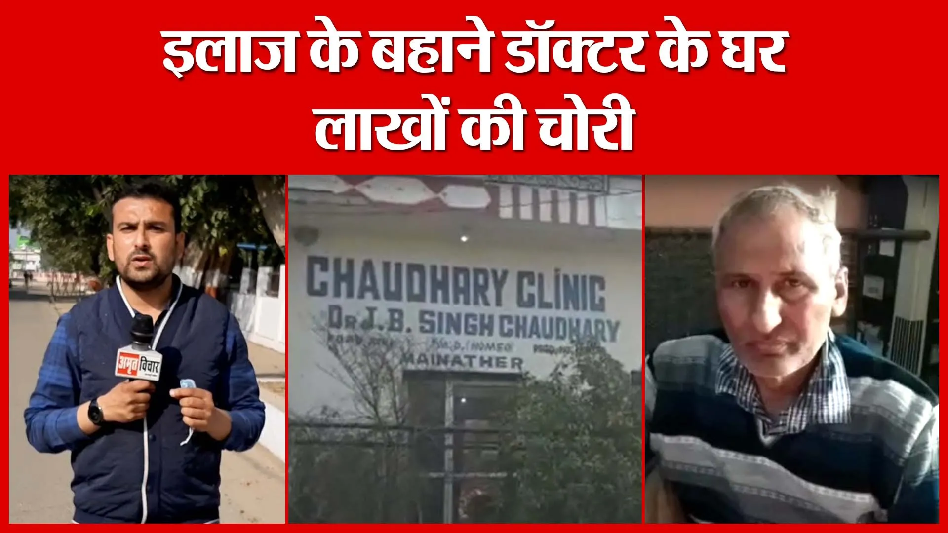 Moradabad: इलाज के बहाने डॉक्टर के घर लाखों की चोरी | Amritvichar