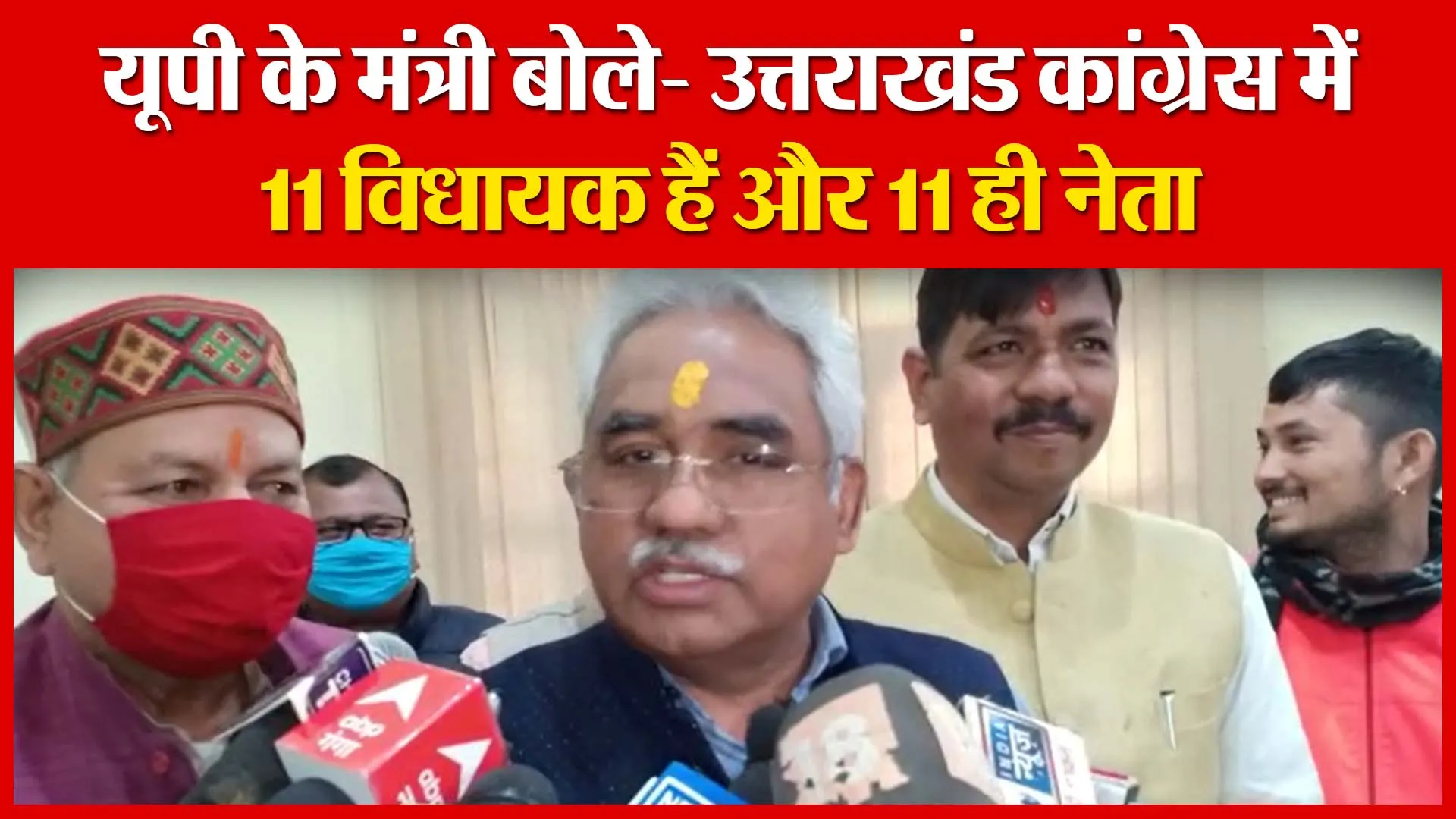 Haldwani: यूपी के मंत्री बोले- उत्तराखंड कांग्रेस में 11 विधायक हैं और 11 ही नेता | Amritvichar