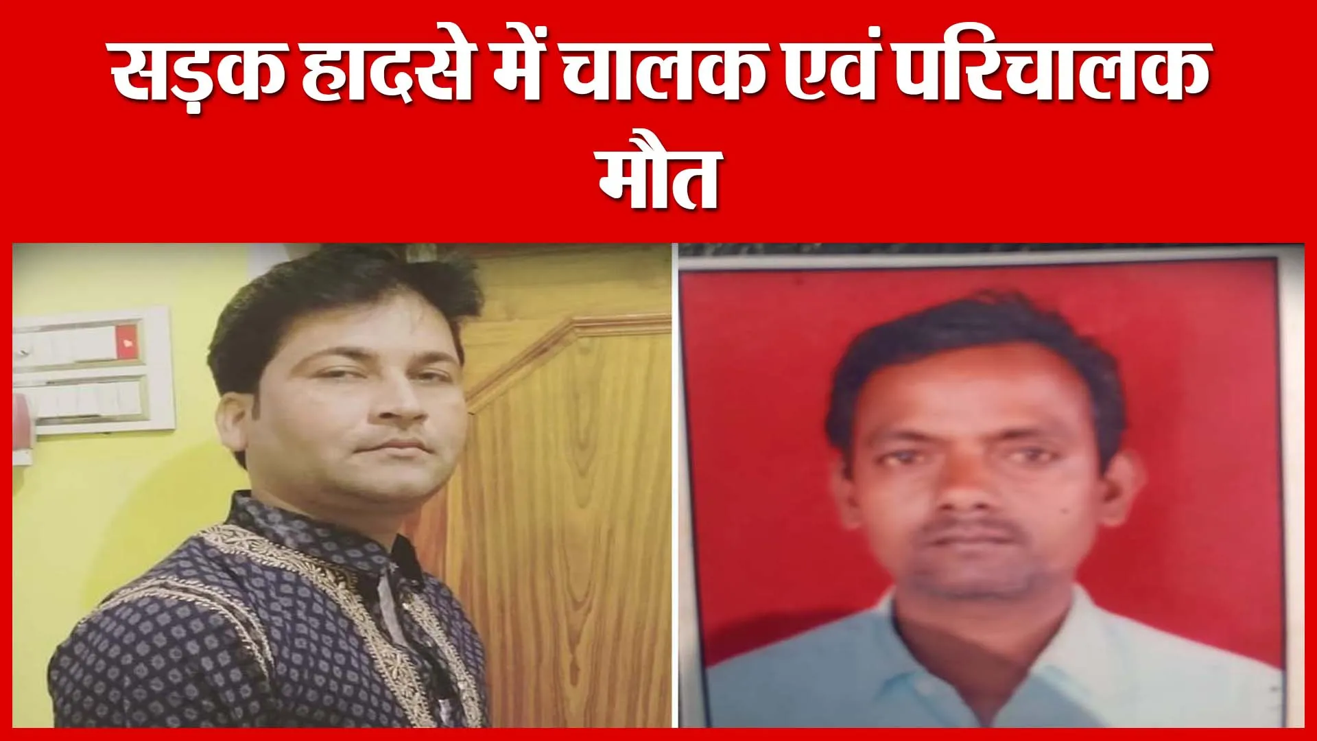 Shahjahanpur: सड़क हादसे में चालक एवं परिचालक मौत | Amritvichar