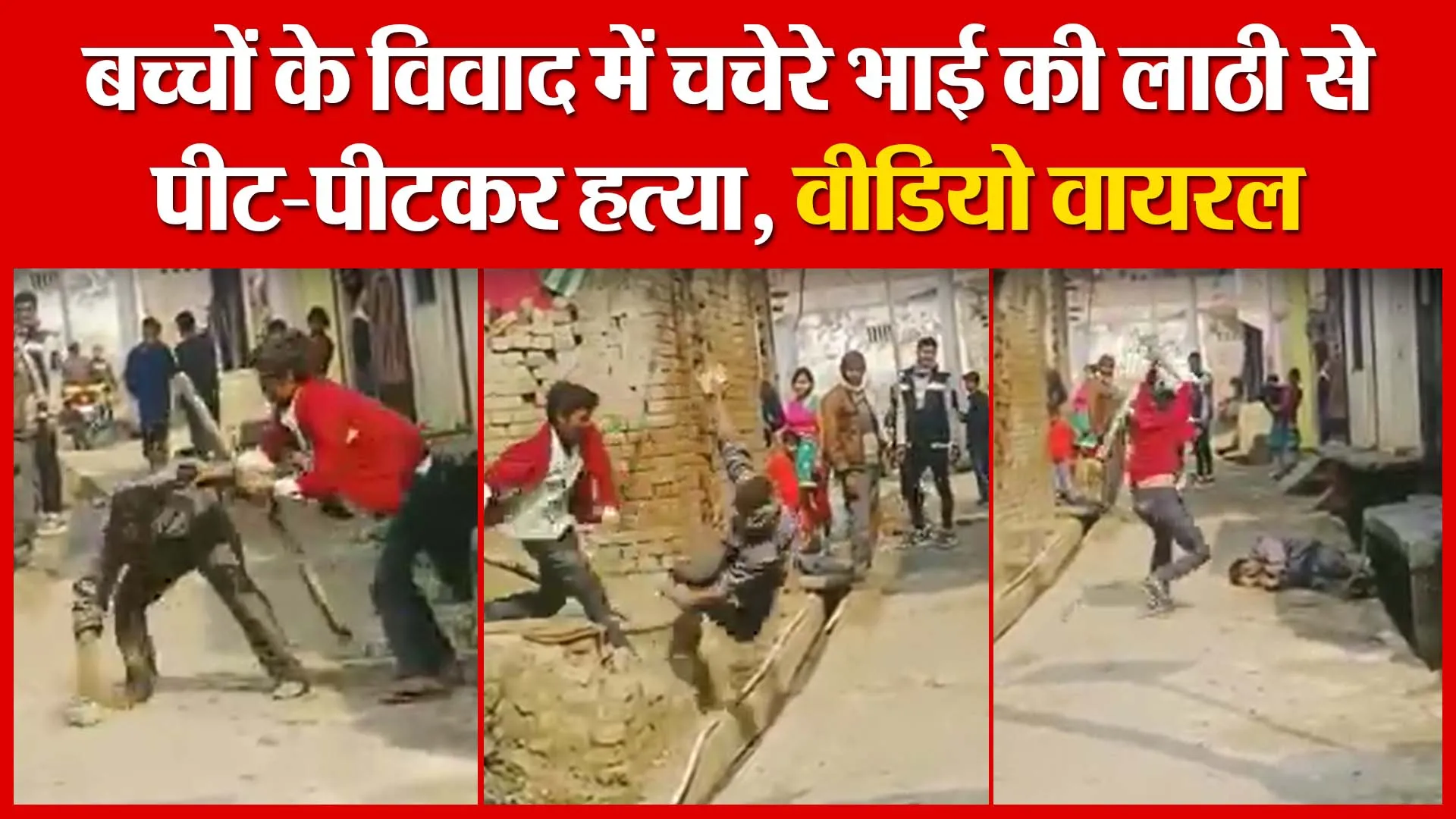Shahjahanpur: बच्चों के विवाद में चचेरे भाई की लाठी से पीट-पीटकर हत्या, वीडियो वायरल | Amritvichar
