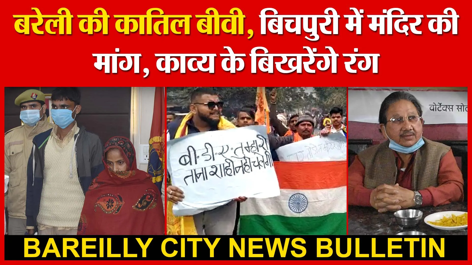बरेली की कातिल बीवी | बिचपुरी में मंदिर की मांग | काव्य के बिखरेंगे रंग | Amritvichar