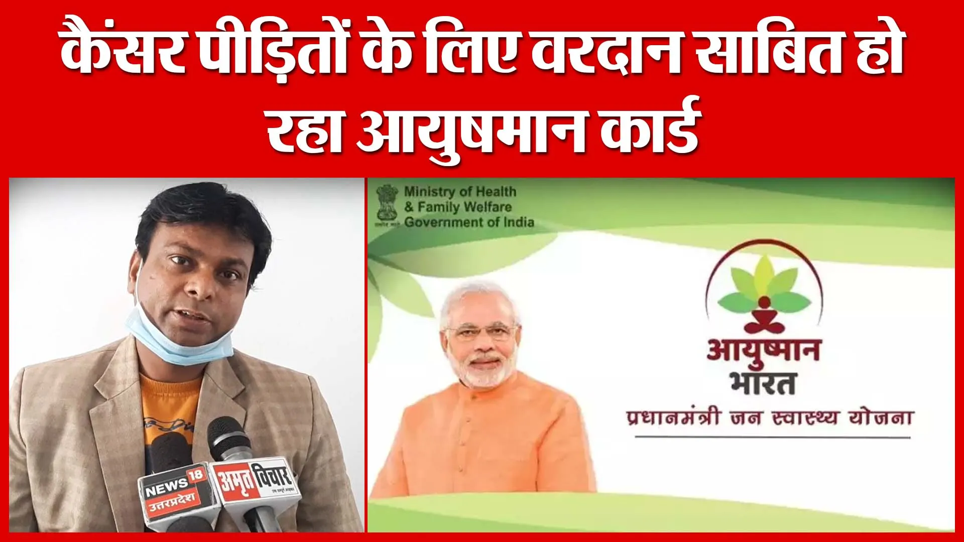 Moradabad: कैंसर पीड़ितों के लिए वरदान साबित हो रहा आयुषमान कार्ड | Amritvichar