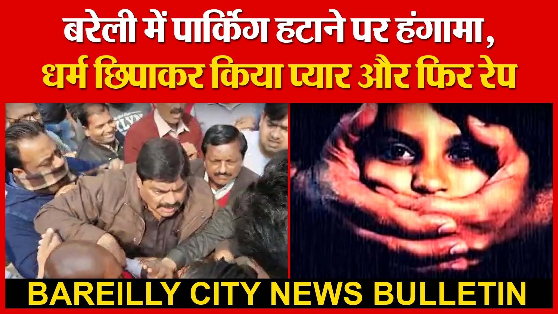 बरेली में पार्किंग हटाने पर हंगामा | धर्म छिपाकर किया प्यार और फिर रेप | Amritvichar
