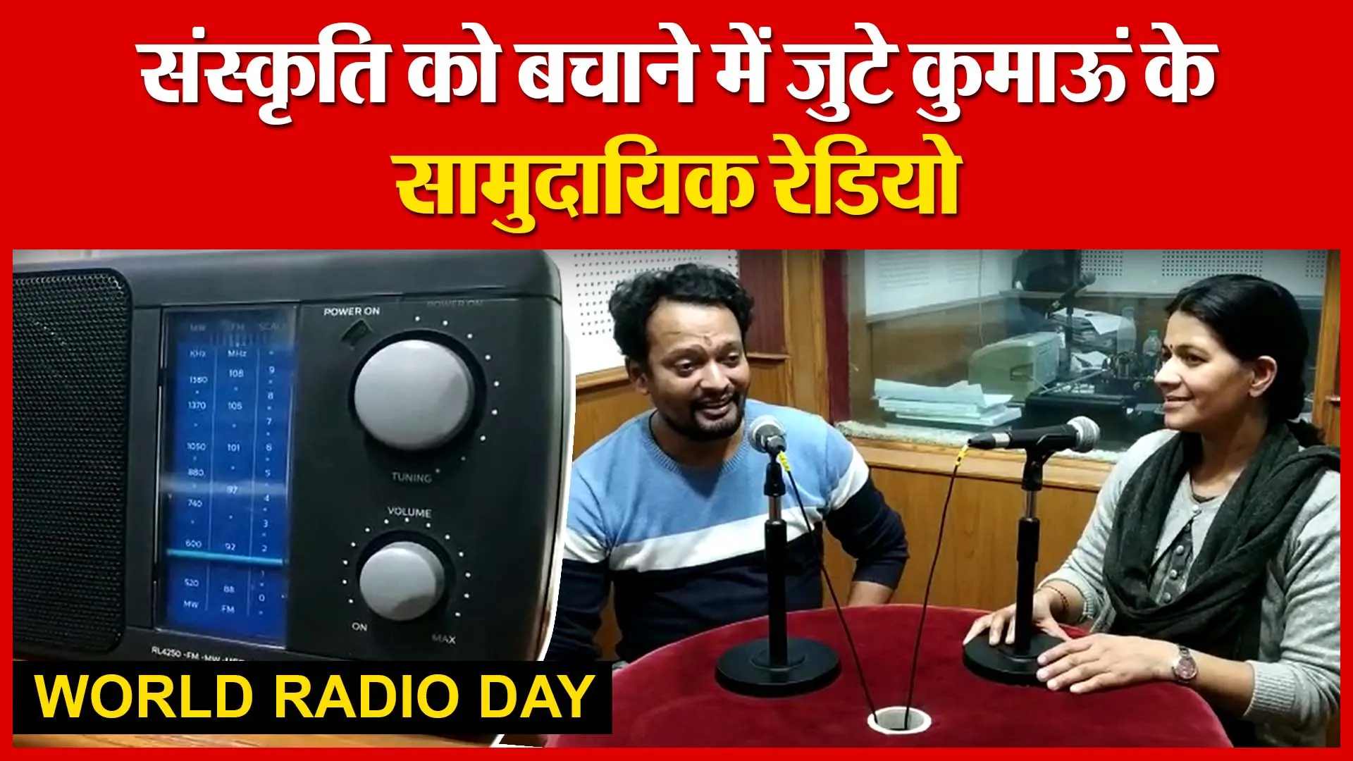 World Radio Day: संस्कृति को बचाने में जुटे कुमाऊं के सामुदायिक रेडियो | Amritvichar