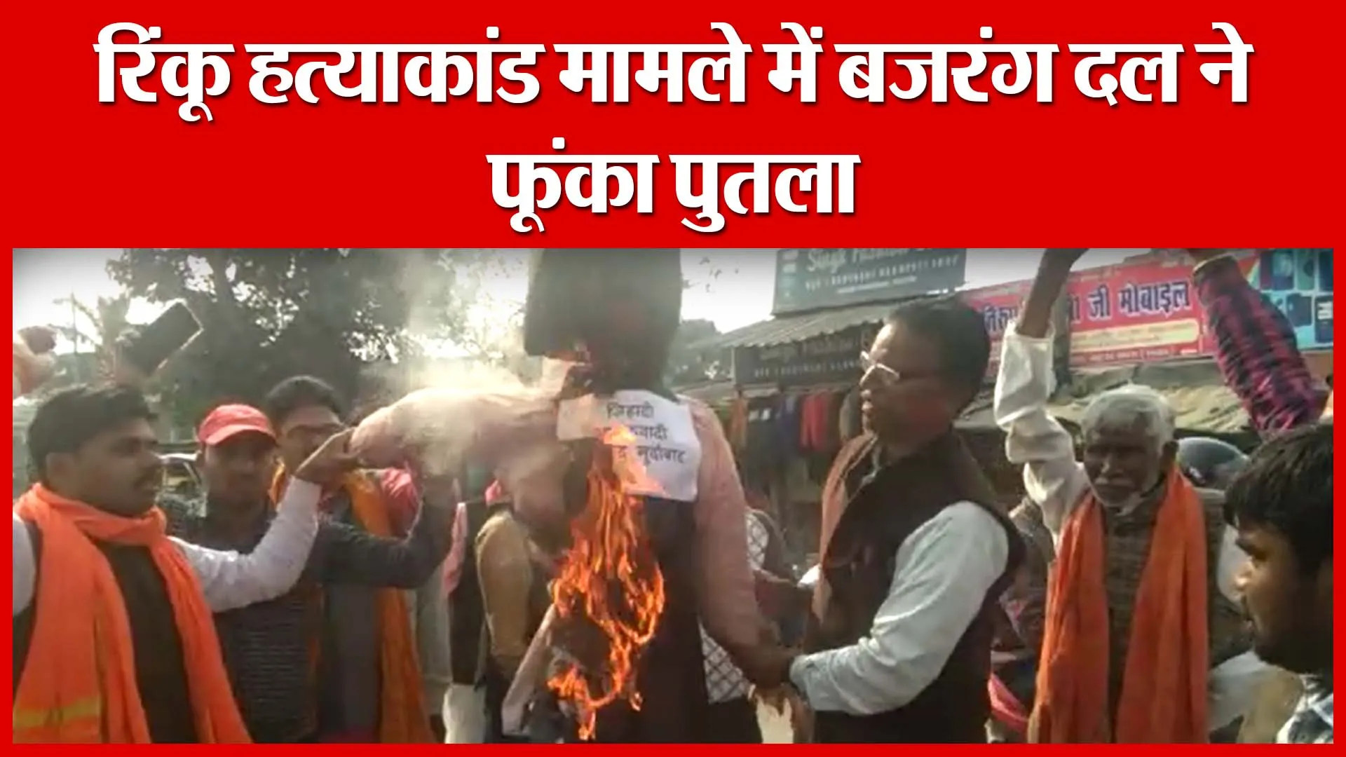 Shahjahanpur: रिंकू हत्याकांड मामले में बजरंग दल ने फूंका पुतला | Amritvichar