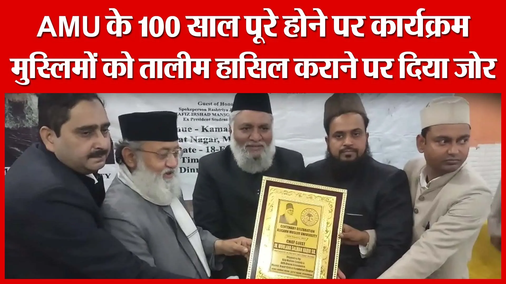 AMU के 100 साल पूरे होने पर कार्यक्रम, मुस्लिमों को तालीम हासिल कराने पर दिया जोर | Amritvichar