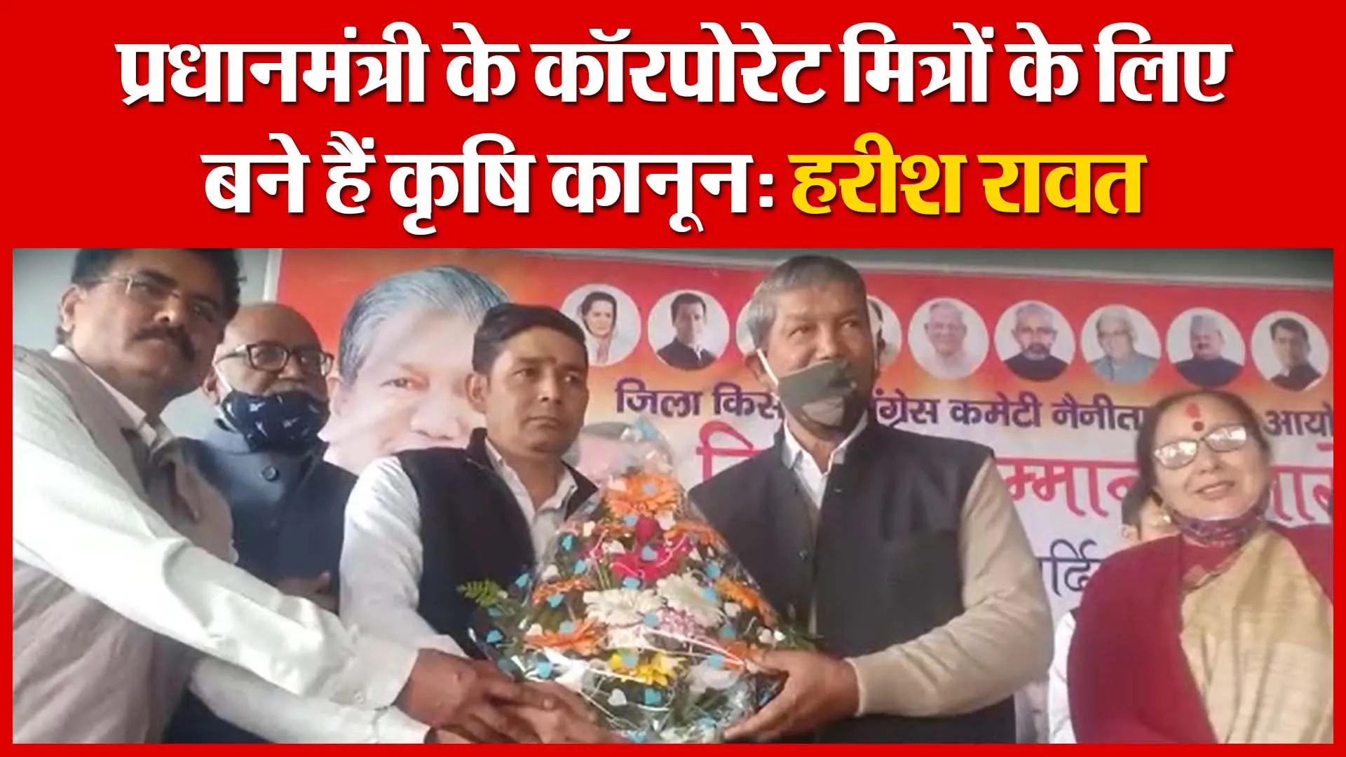 Haldwani: प्रधानमंत्री के कॉरपोरेट मित्रों के लिए बने हैं कृषि कानून: हरीश रावत | Amritvichar