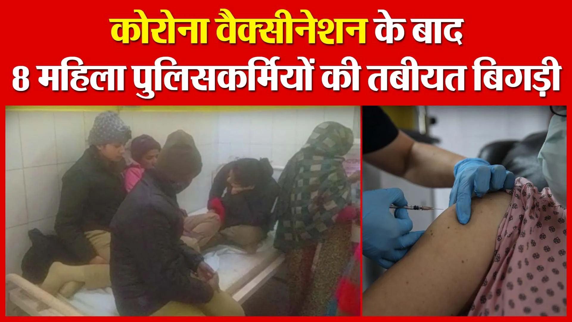 Ayodhya: कोरोना वैक्सीनेशन के बाद 8 महिला पुलिसकर्मियों की तबीयत बिगड़ी | Amritvichar