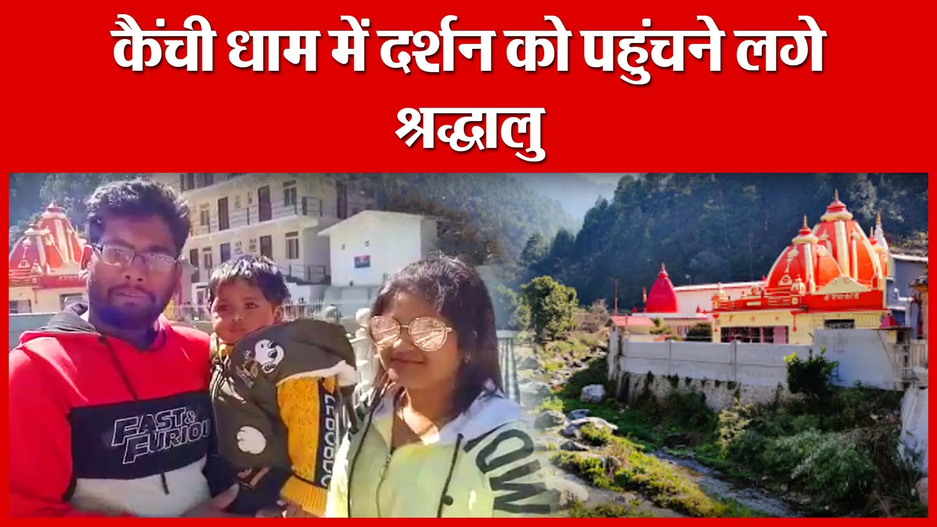 Nainital: कैंची धाम में दर्शन को पहुंचने लगे श्रद्धालु | Amritvichar