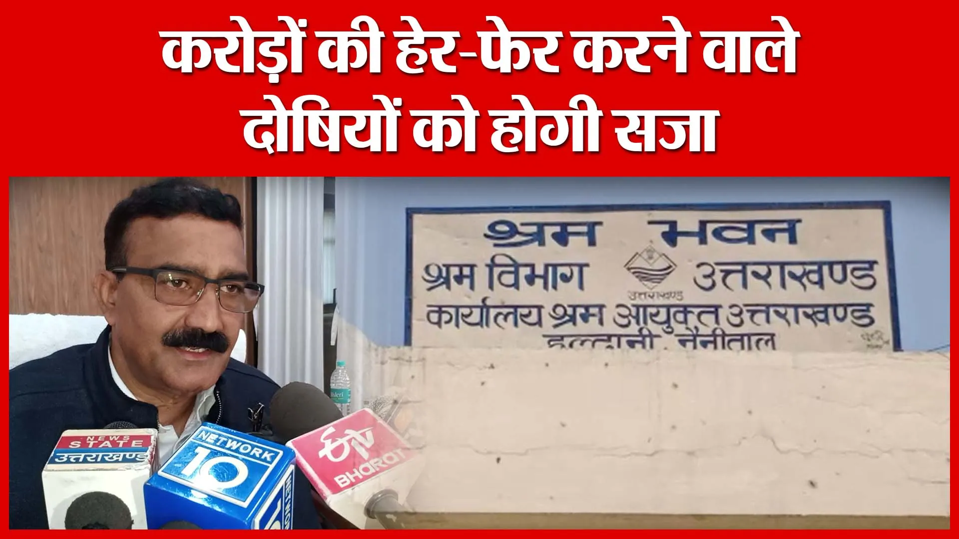 Haldwani: करोड़ों की हेर-फेर करने वाले दोषियों को होगी सजा | Amritvichar