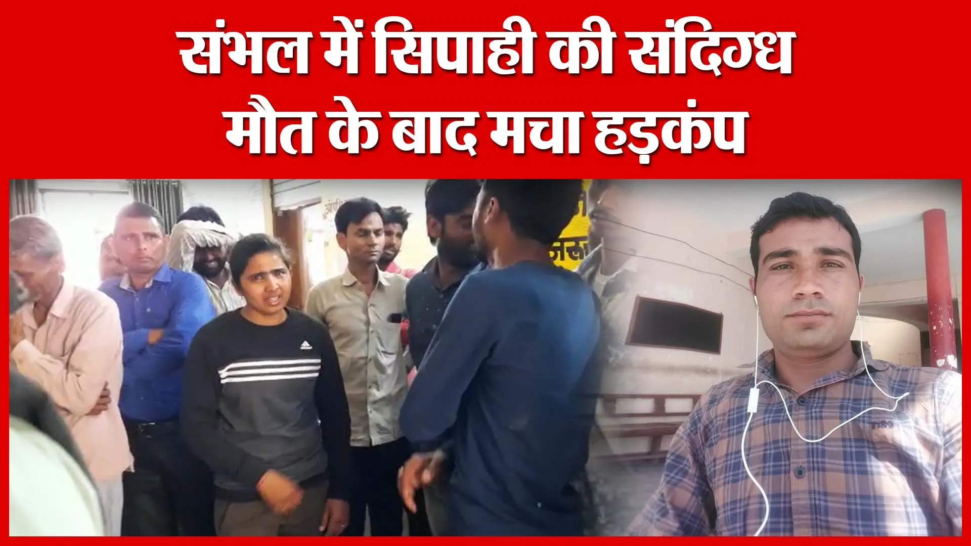 संभल में सिपाही की संदिग्ध मौत के बाद मचा हड़कंप | Amritvichar