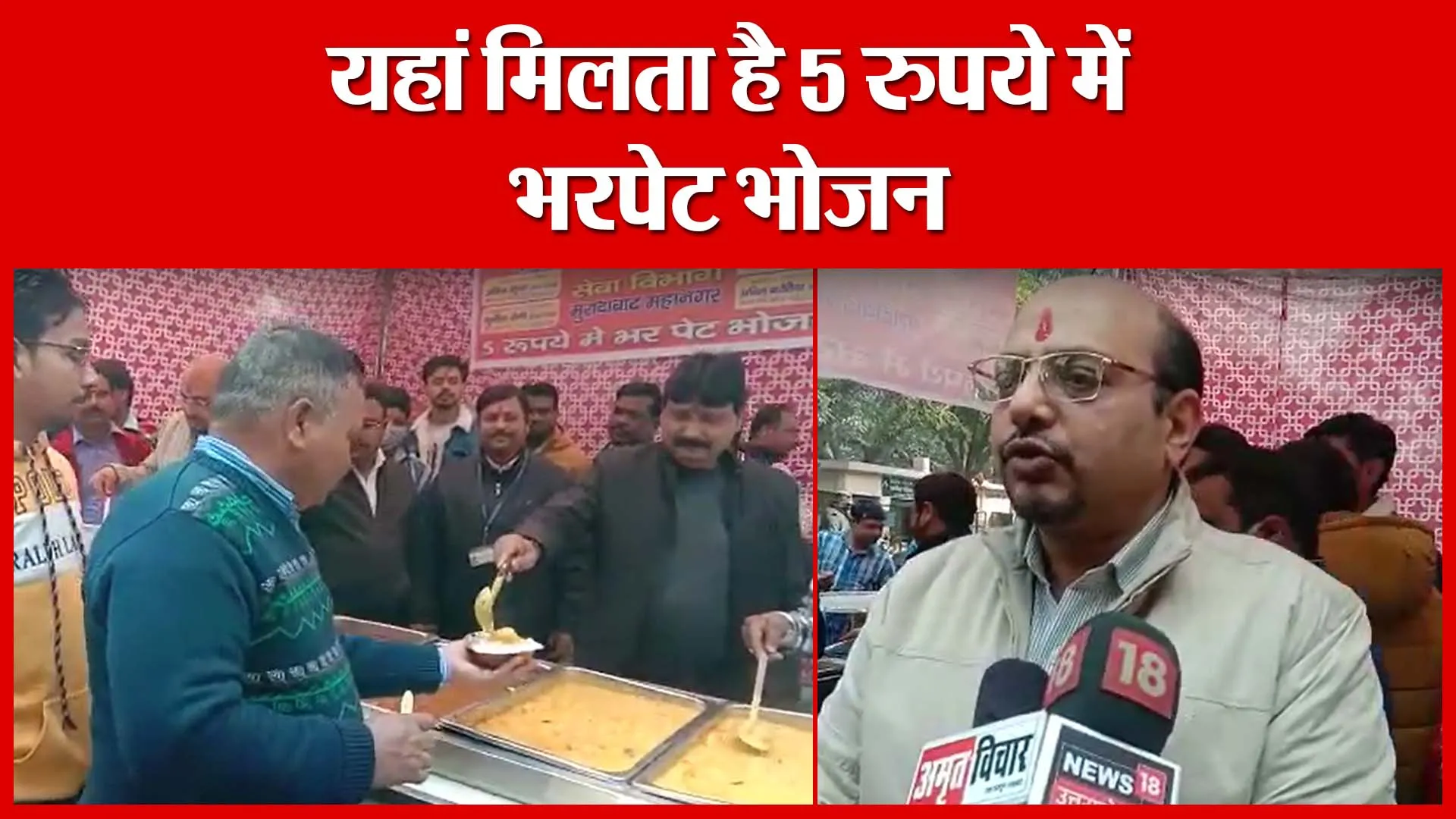 Moradabad: यहां मिलता है 5 रुपये में भरपेट भोजन | Amritvichar