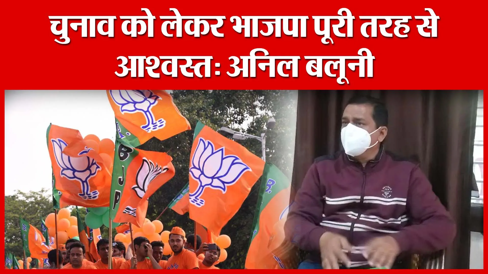 Haldwani: चुनाव को लेकर भाजपा पूरी तरह से आश्वस्त: अनिल बलूनी | Amritvichar