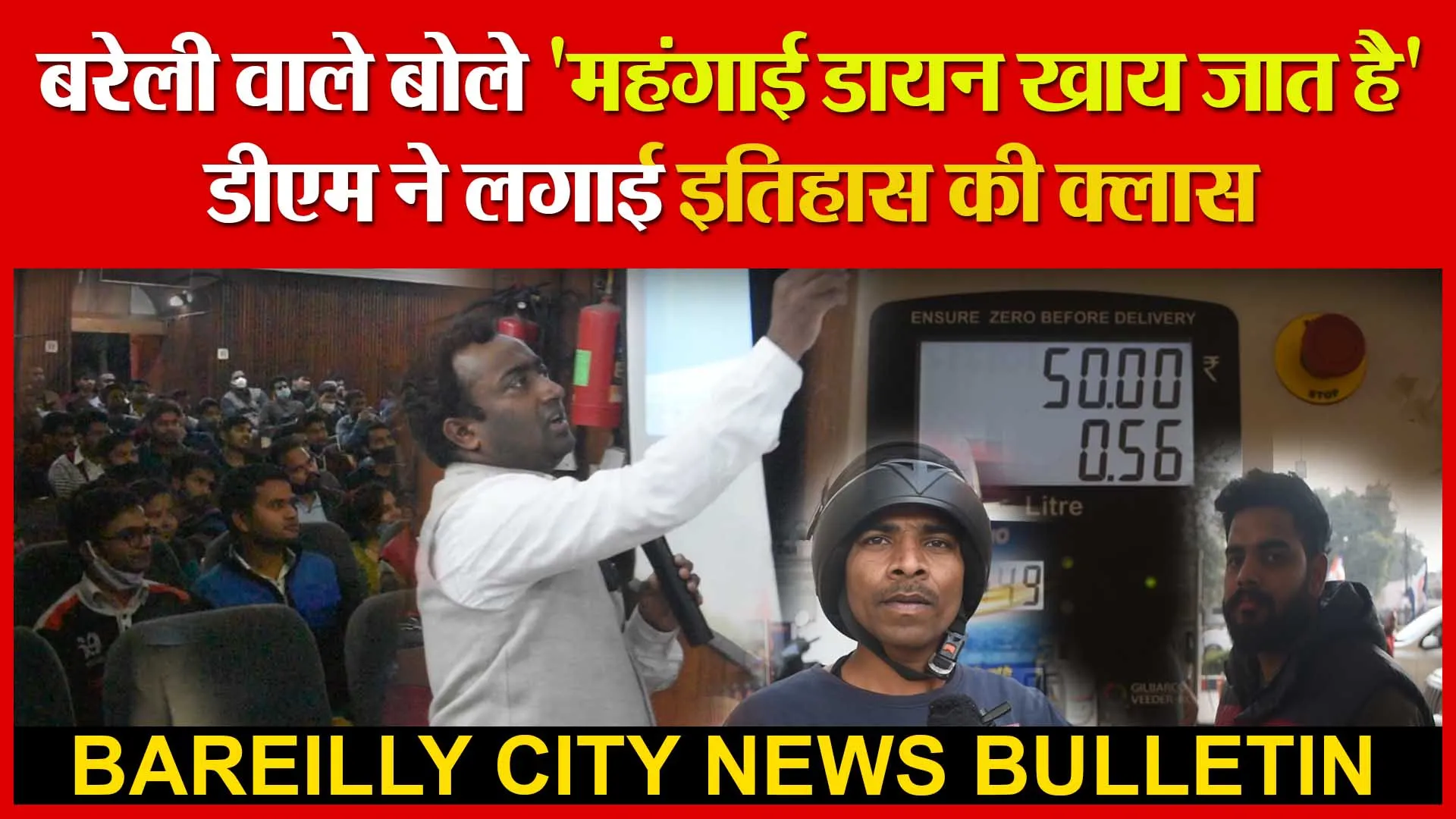 बरेली वाले बोले ‘महंगाई डायन खाय जात है’ | डीएम ने लगाई इतिहास की क्लास | Amritvichar