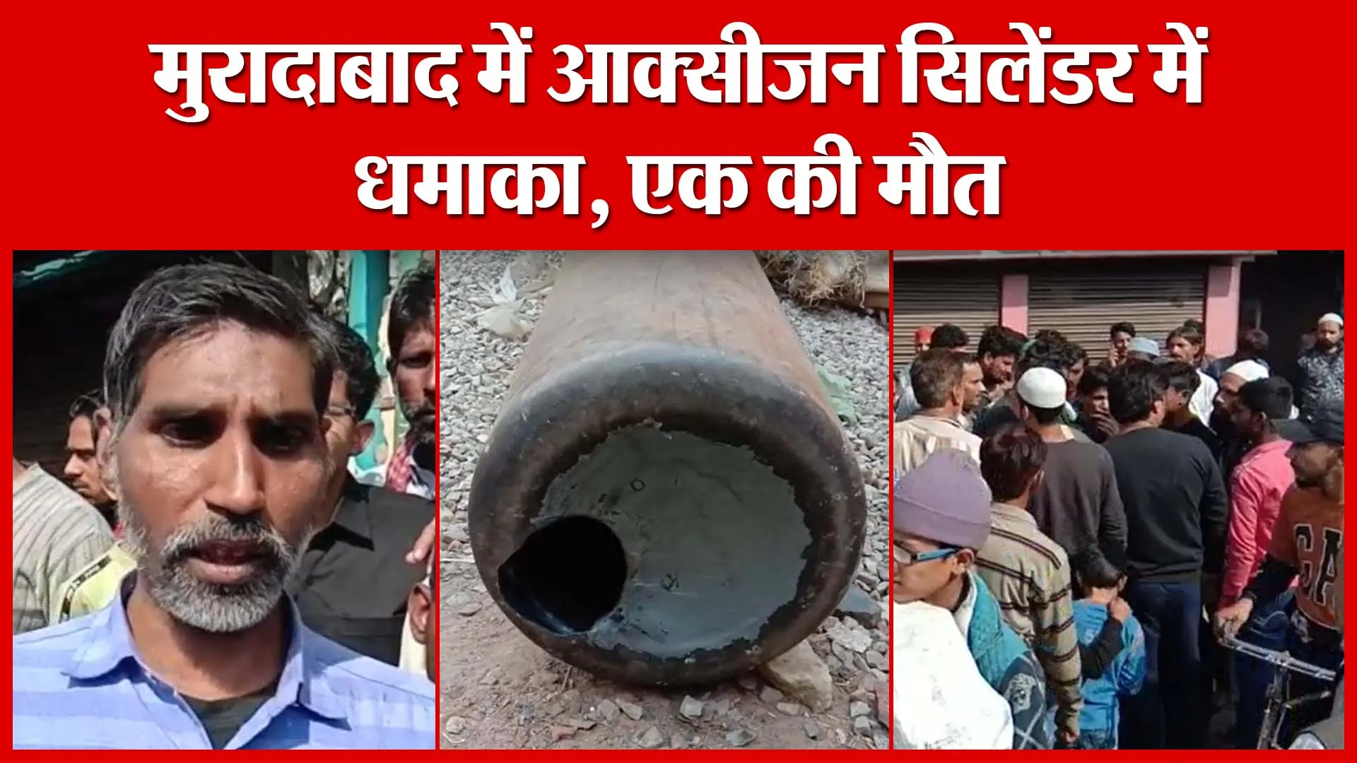 मुरादाबाद में आक्‍सीजन सिलेंडर में धमाका, एक की मौत | Amritvichar