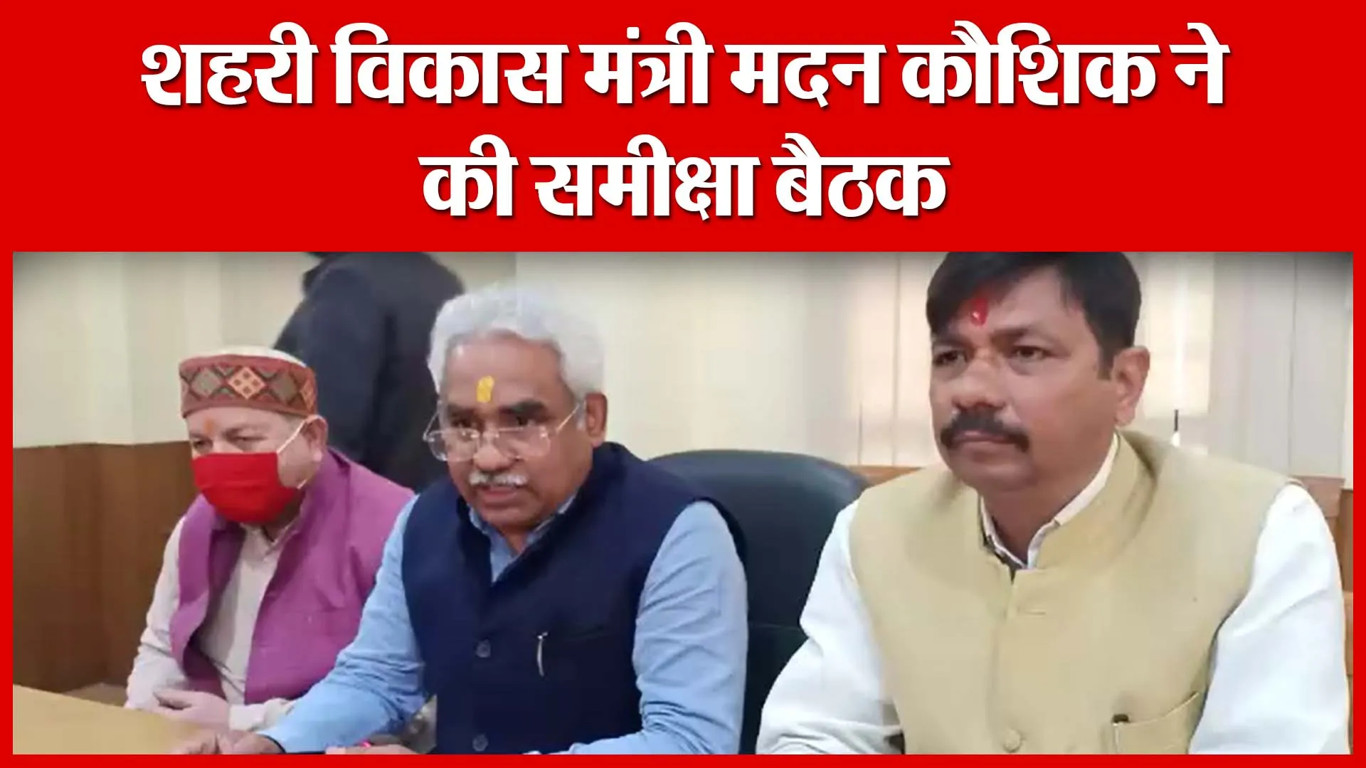 Haldwani: शहरी विकास मंत्री मदन कौशिक ने की समीक्षा बैठक | Amritvichar