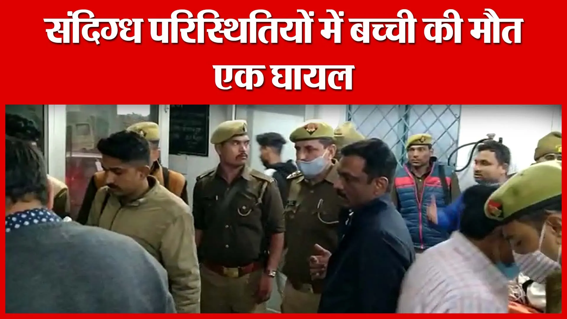 Shahjahanpur: संदिग्ध परिस्थितियों में बच्ची की मौत एक घायल | Amritvichar