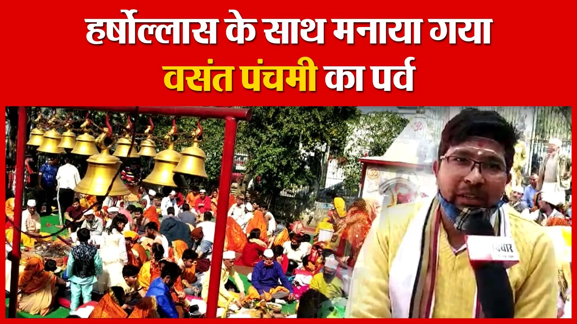 Haldwani: हर्षोल्लास के साथ मनाया गया वसंत पंचमी का पर्व | Amritvichar
