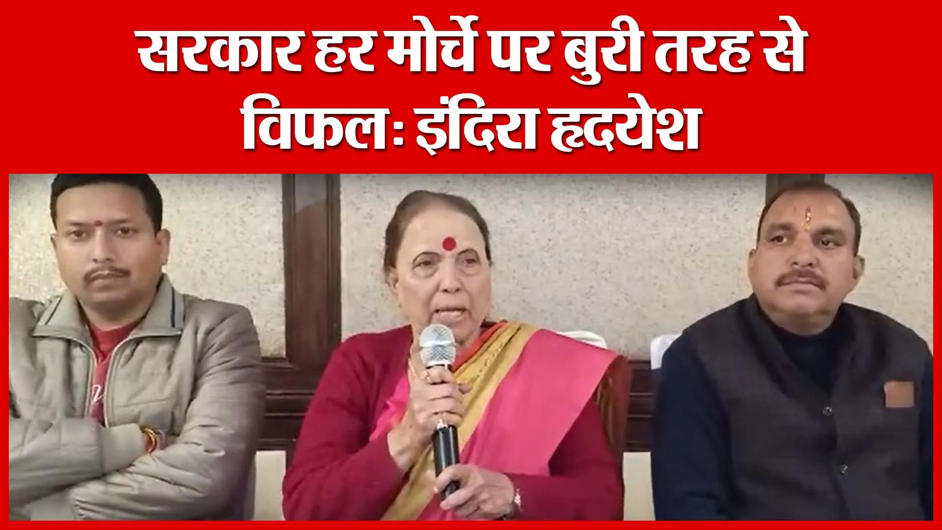 Haldwani: सरकार हर मोर्चे पर बुरी तरह से विफल: इंदिरा हृदयेश | Amritvichar