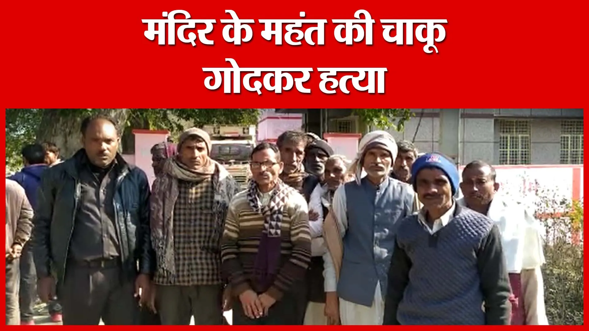 Budaun: मंदिर के महंत की चाकू गोदकर हत्या | Amritvichar