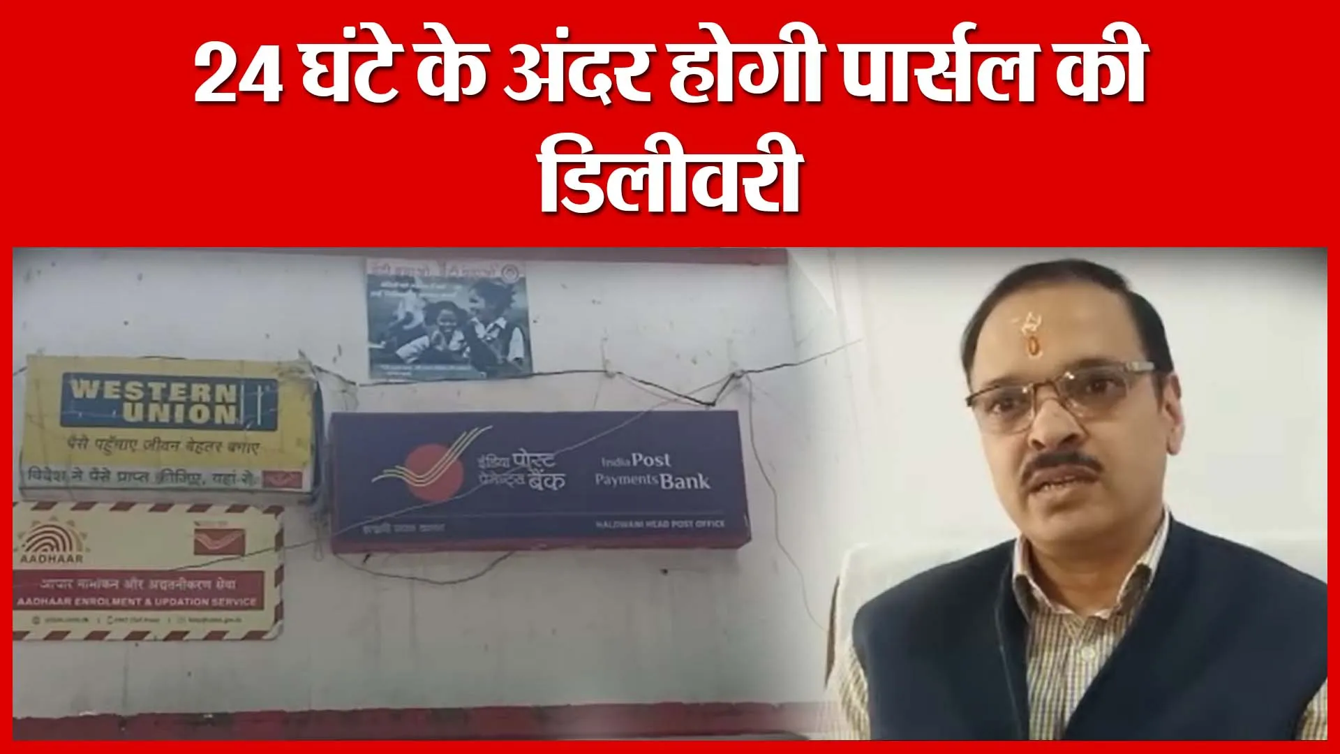 Haldwani: 24 घंटे के अंदर होगी पार्सल की डिलीवरी | Amritvichar