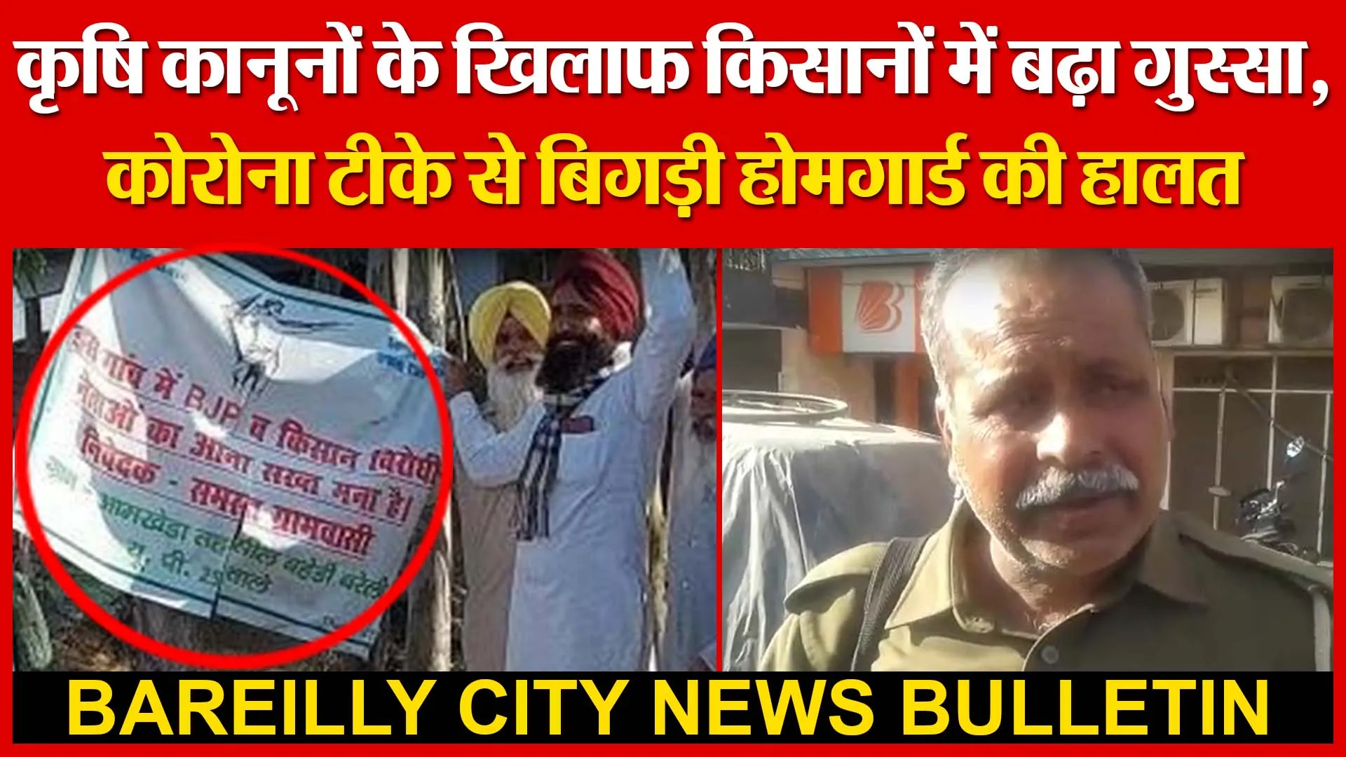 कृषि कानूनों के खिलाफ किसानों में बढ़ा गुस्सा | कोरोना टीके से बिगड़ी होमगार्ड की हालत | Amritvichar