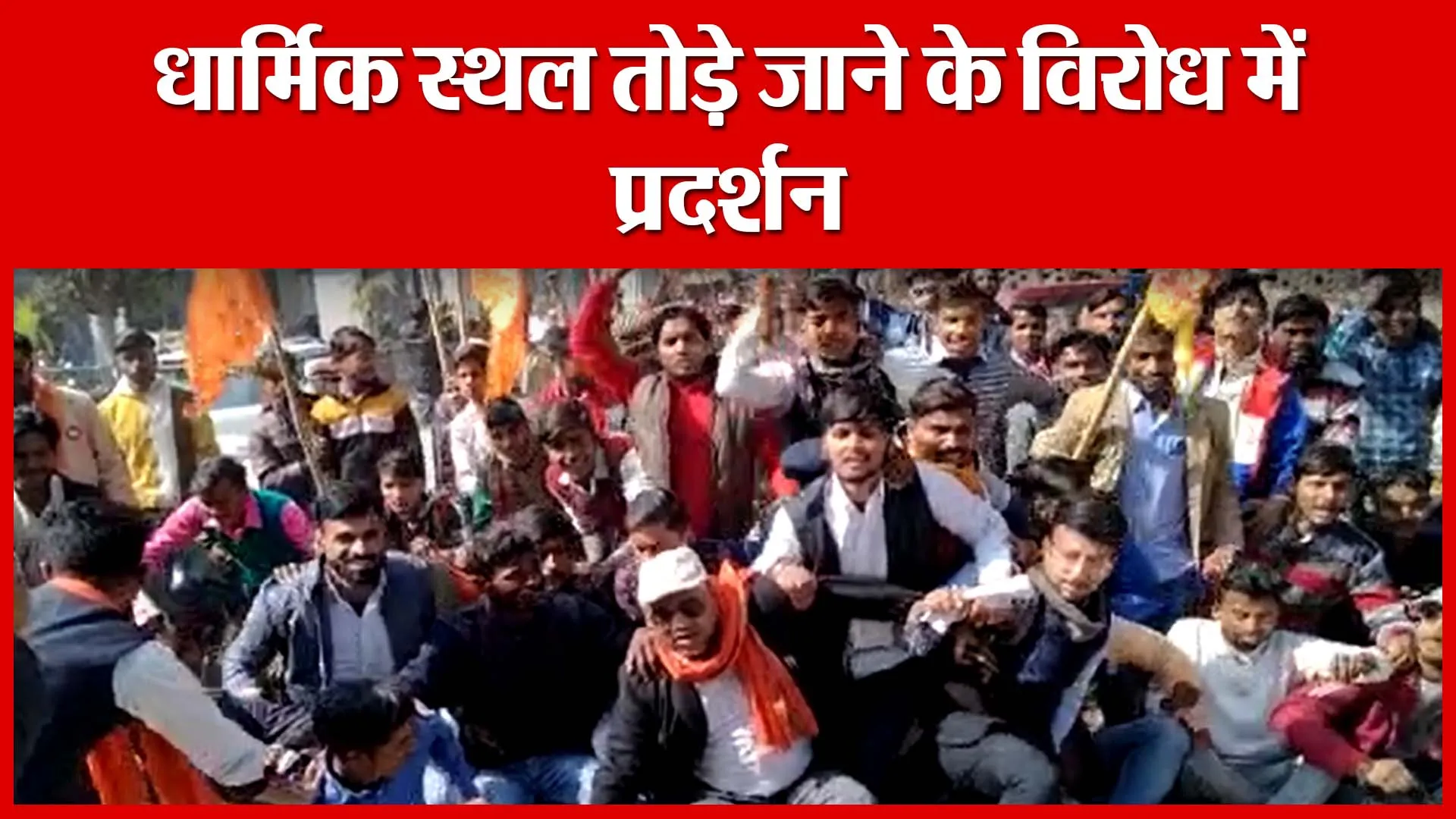 Shahjahanpur: धार्मिक स्थल तोड़े जाने के विरोध में प्रदर्शन | Amritvichar