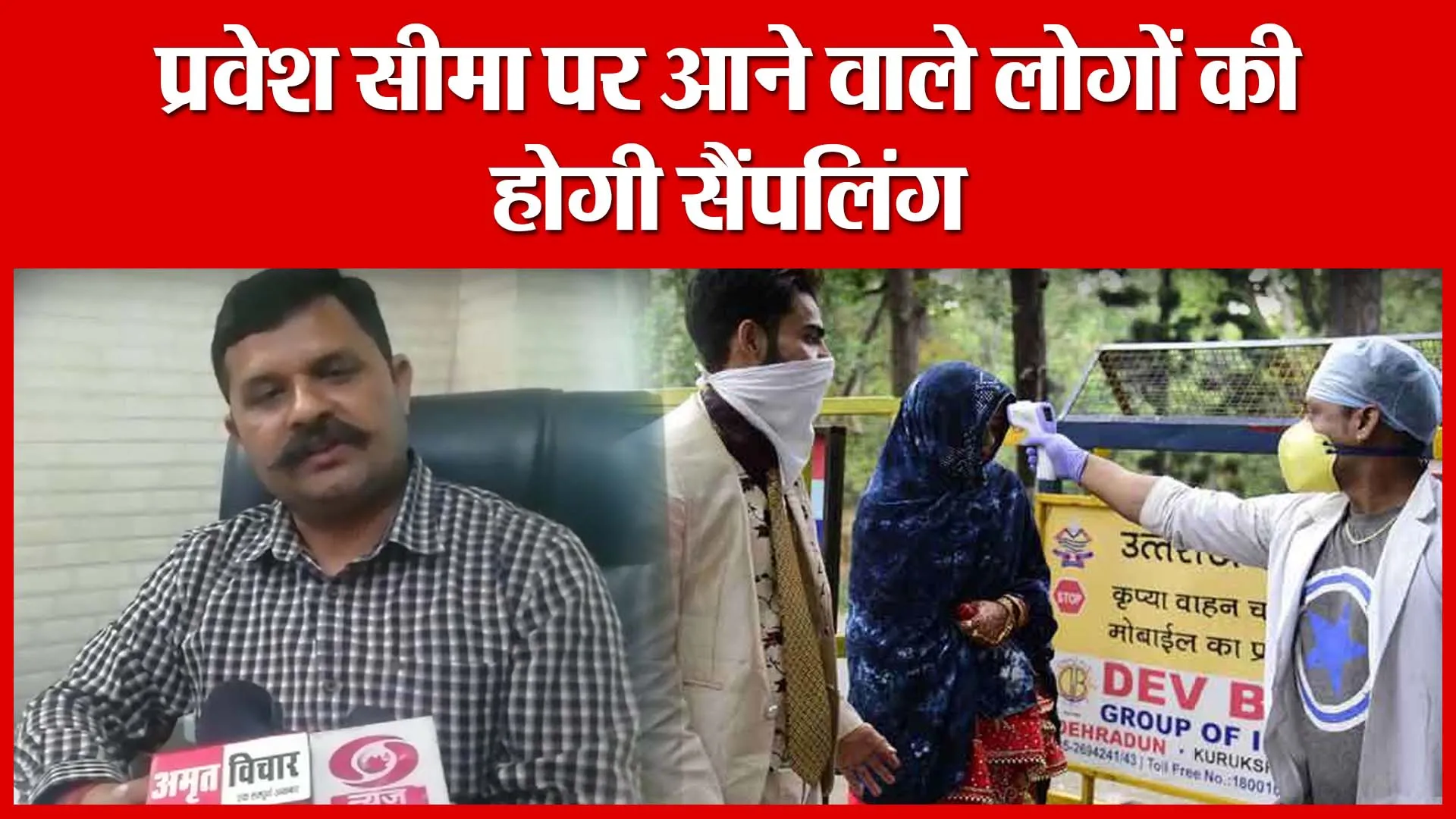Haldwani: प्रवेश सीमा पर आने वाले लोगों की होगी सैंपलिंग | Amritvichar