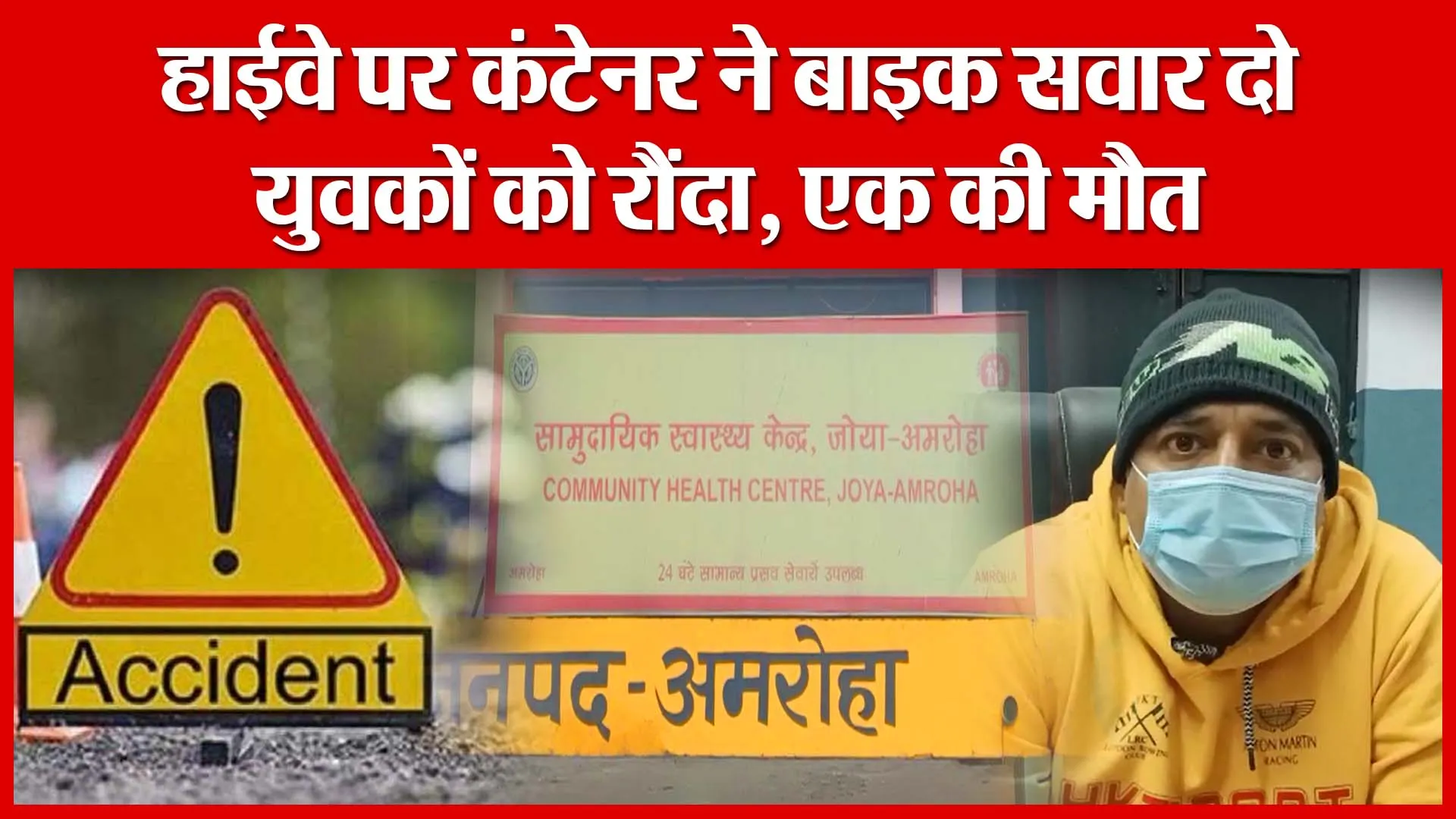 Amroha: हाईवे पर कंटेनर ने बाइक सवार दो युवकों को रौंदा, एक की मौत | Amritvichar
