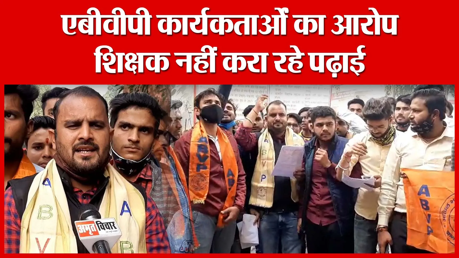 Moradabad: एबीवीपी कार्यकर्ताओं का आरोप, शिक्षक नहीं करा रहे पढ़ाई | Amritvichar