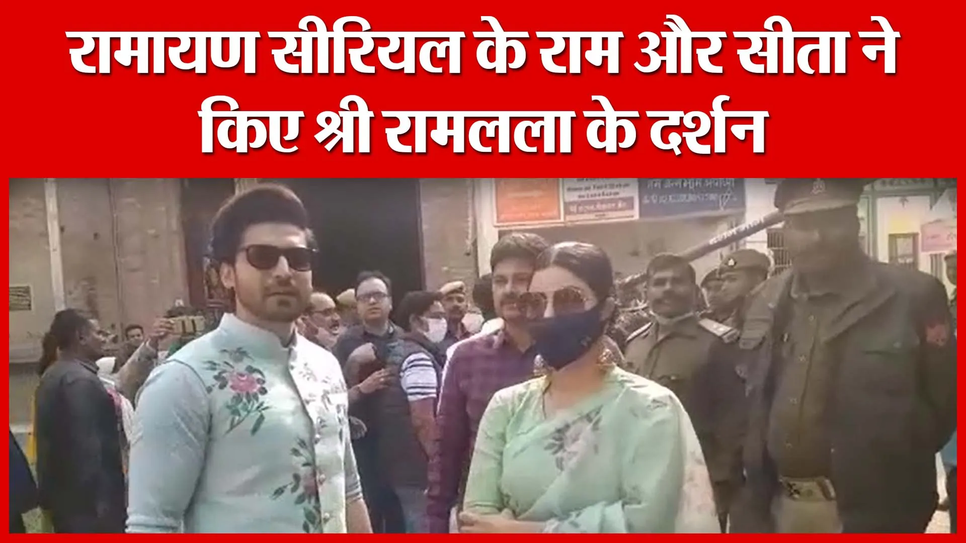 Ayodhya: रामायण सीरियल के राम और सीता ने किए श्री रामलला के दर्शन | Amritvichar