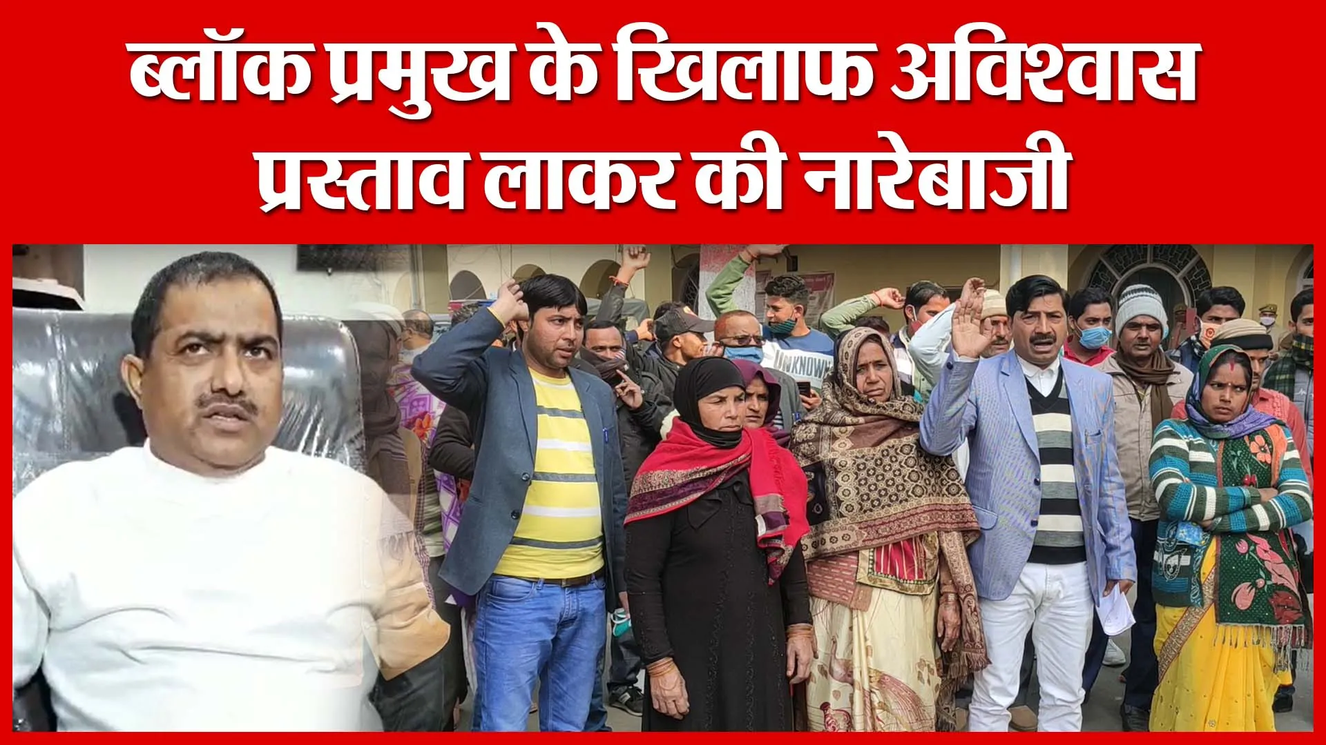 Moradabad: ब्लॉक प्रमुख के खिलाफ अविश्वास प्रस्ताव लाकर की नारेबाजी | Amritvichar